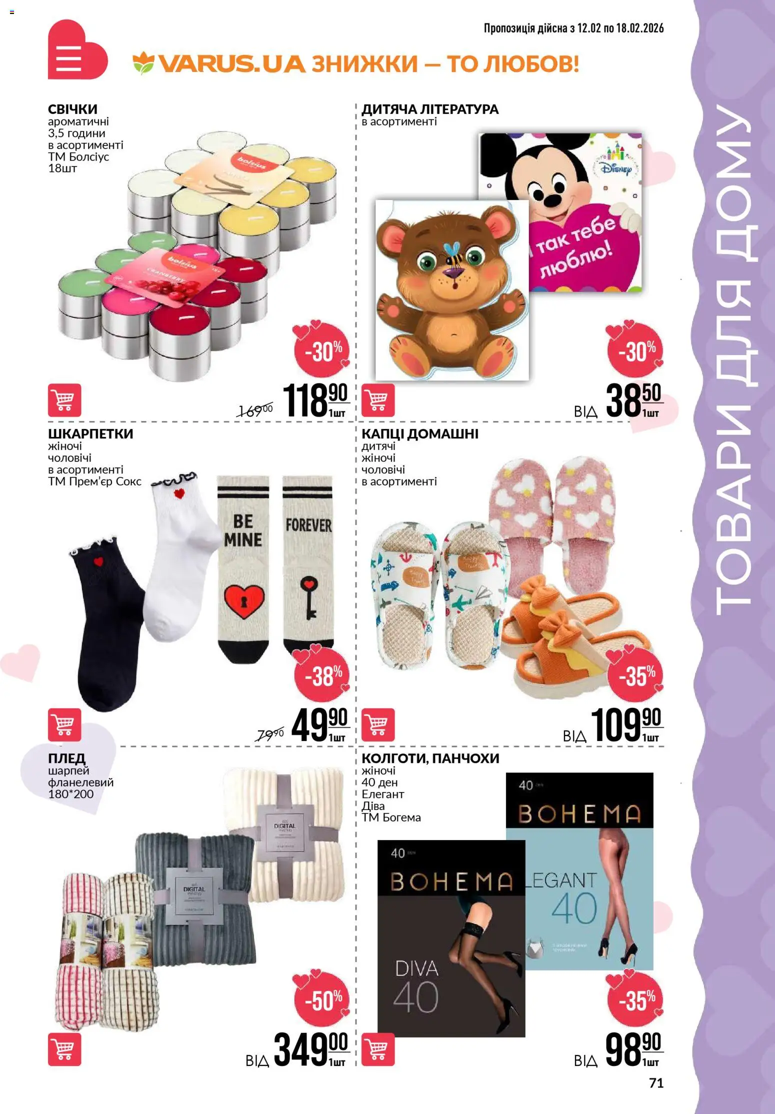 VARUS Kаталог - дійснийкції з 12.02.2026 | Сторінка: 71 | Товари: Шкарпетки, Капці, Плед, Панчохи
