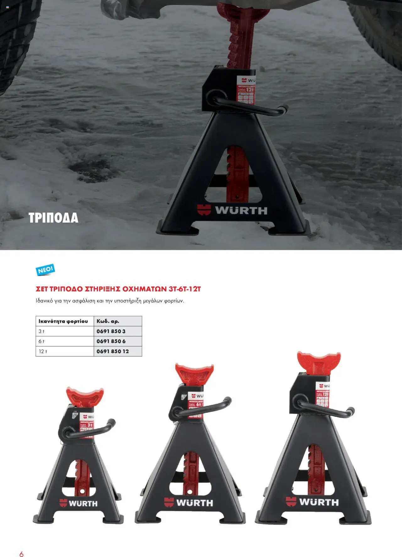 WURTH - Garage Equipment – σε ισχύ από 01.10.2025 | Σελίδα: 6