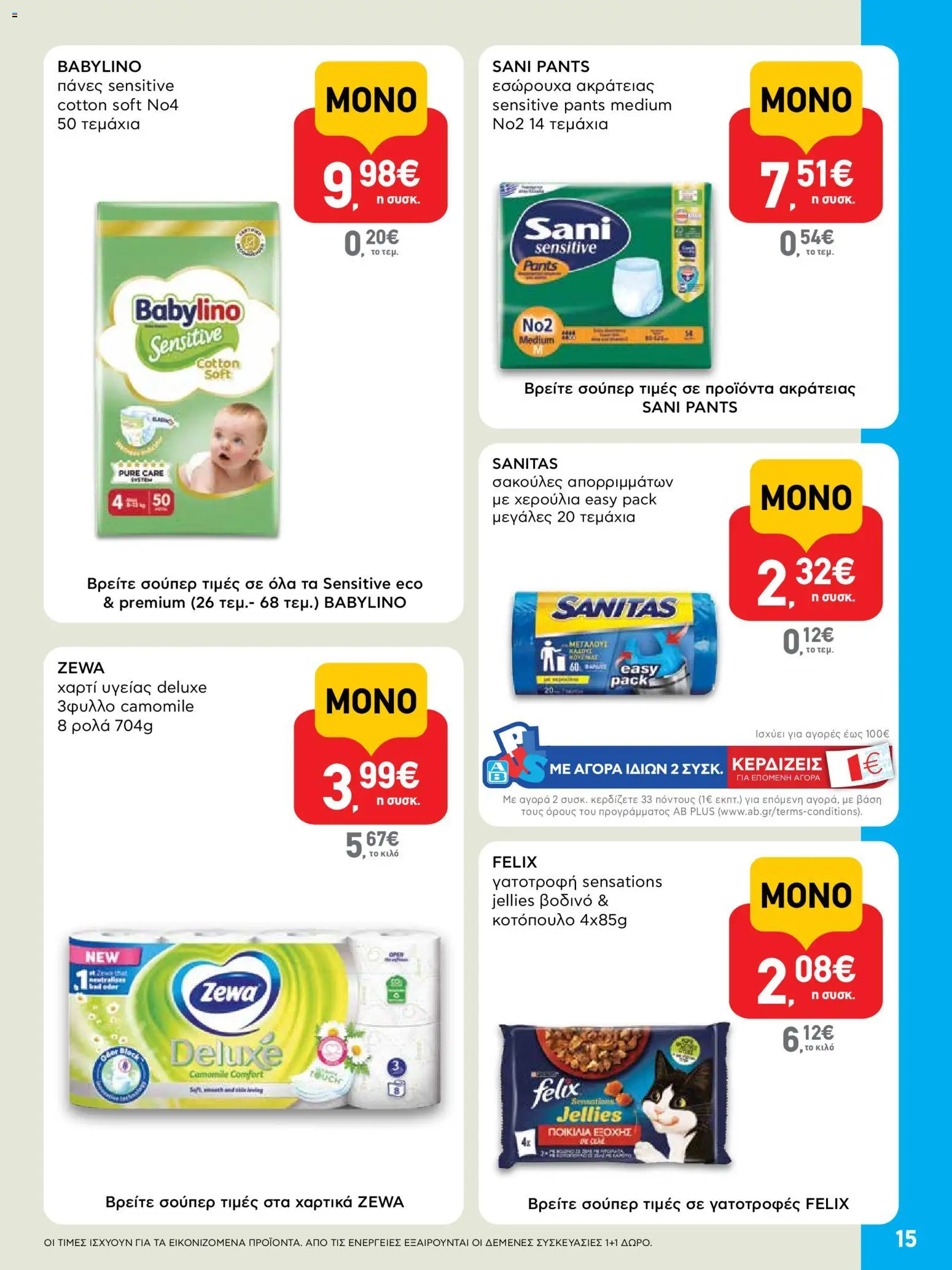  | Σελίδα: 15 | Προϊόντα: Κοτόπουλο, Χαρτί υγείας, Εσώρουχα, Πάνες