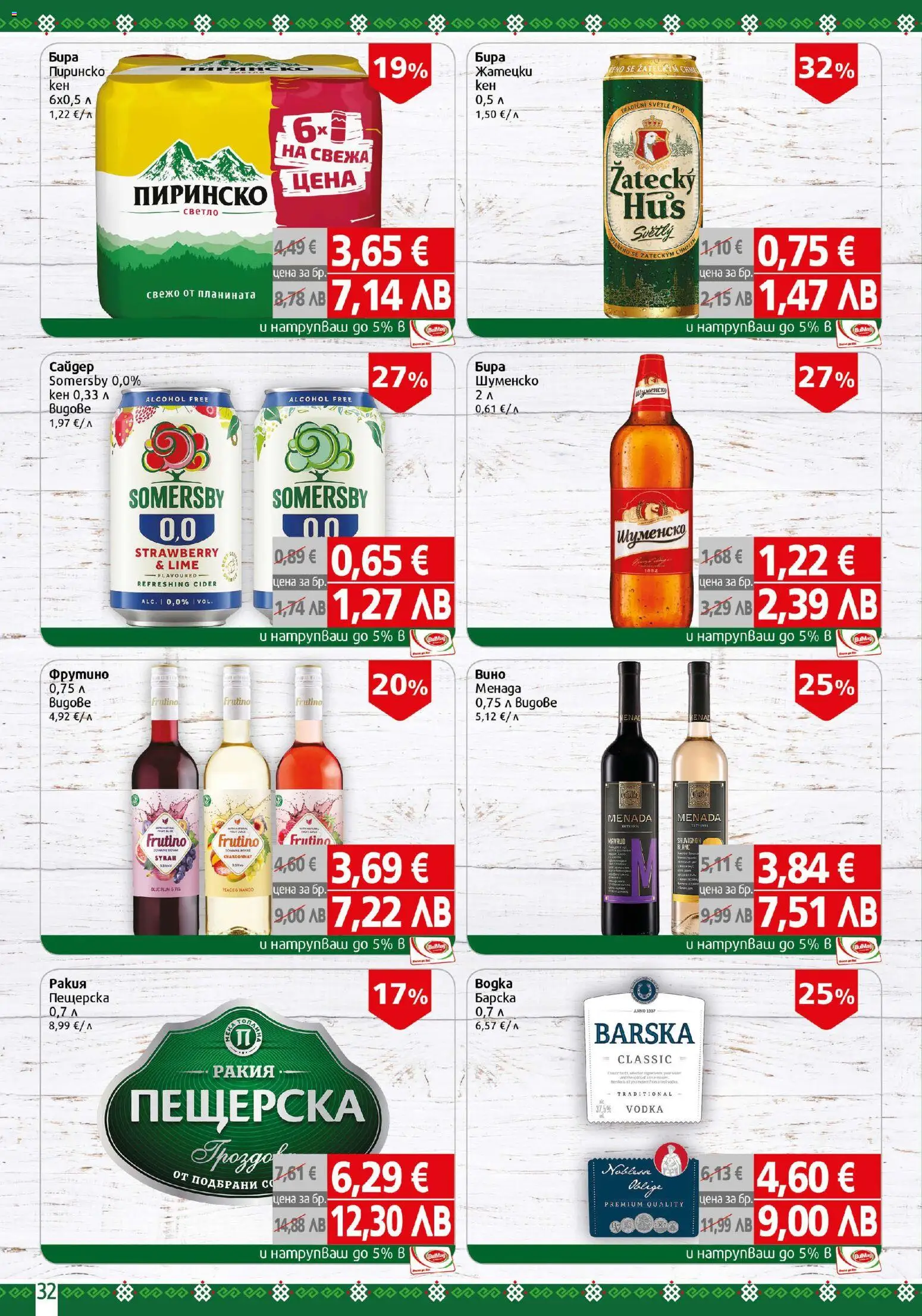 {H1} | Страница: 32 | Продукти: Бира, Кен, Ракия