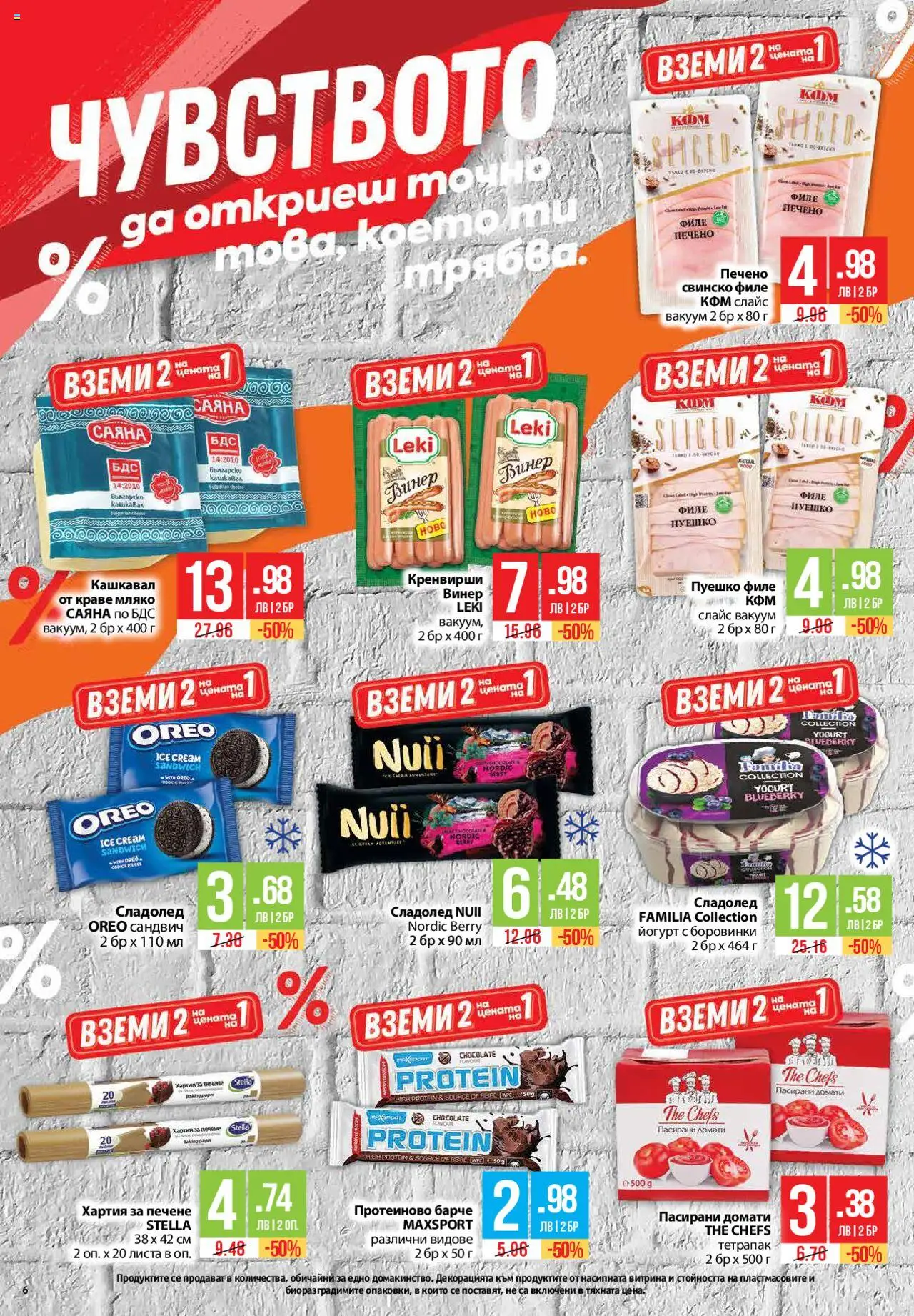  | Страница: 6 | Продукти: Свинско, Филе, Винер, Хартия