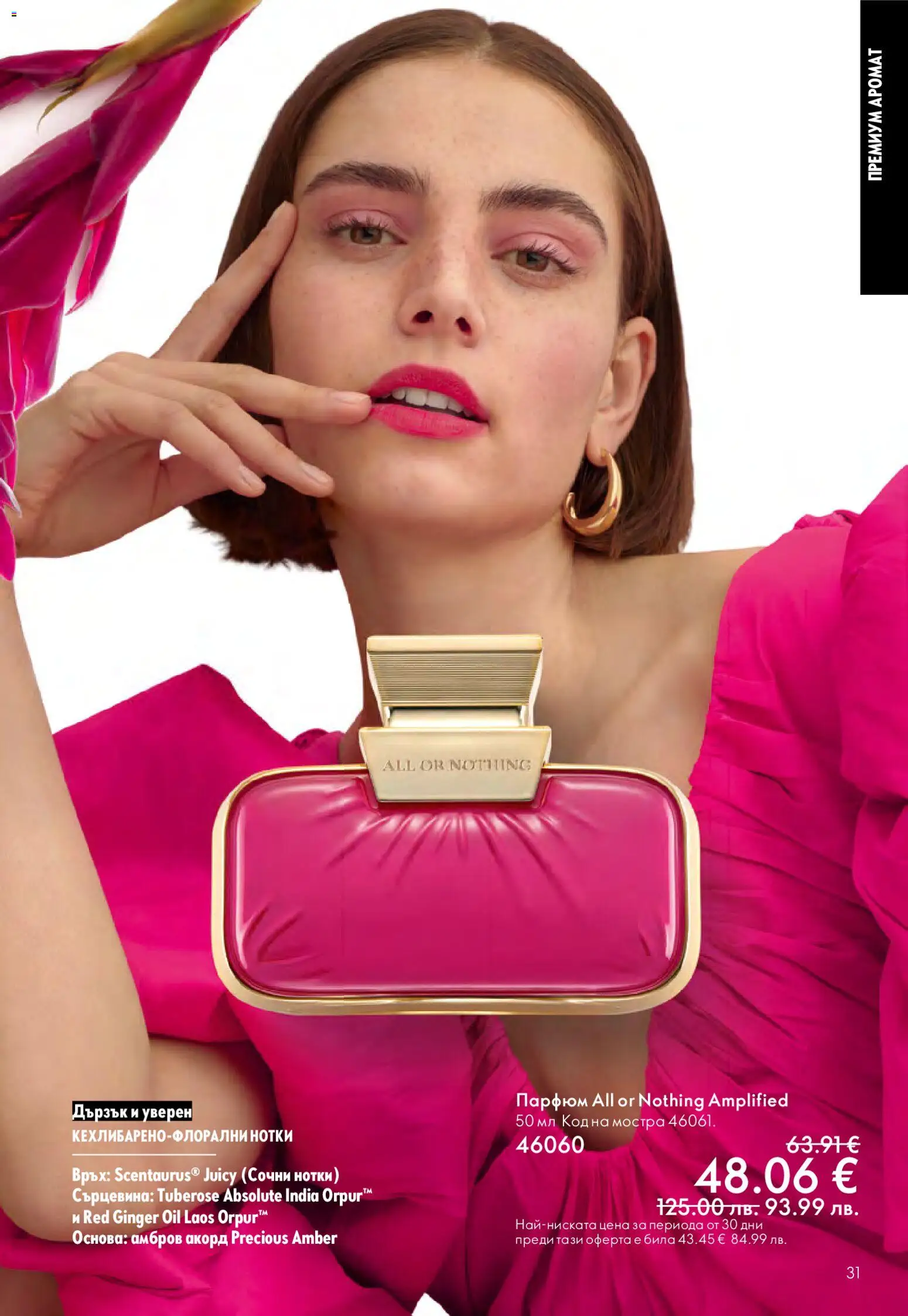 {H1} | Страница: 31 | Продукти: Парфюм, Аромат