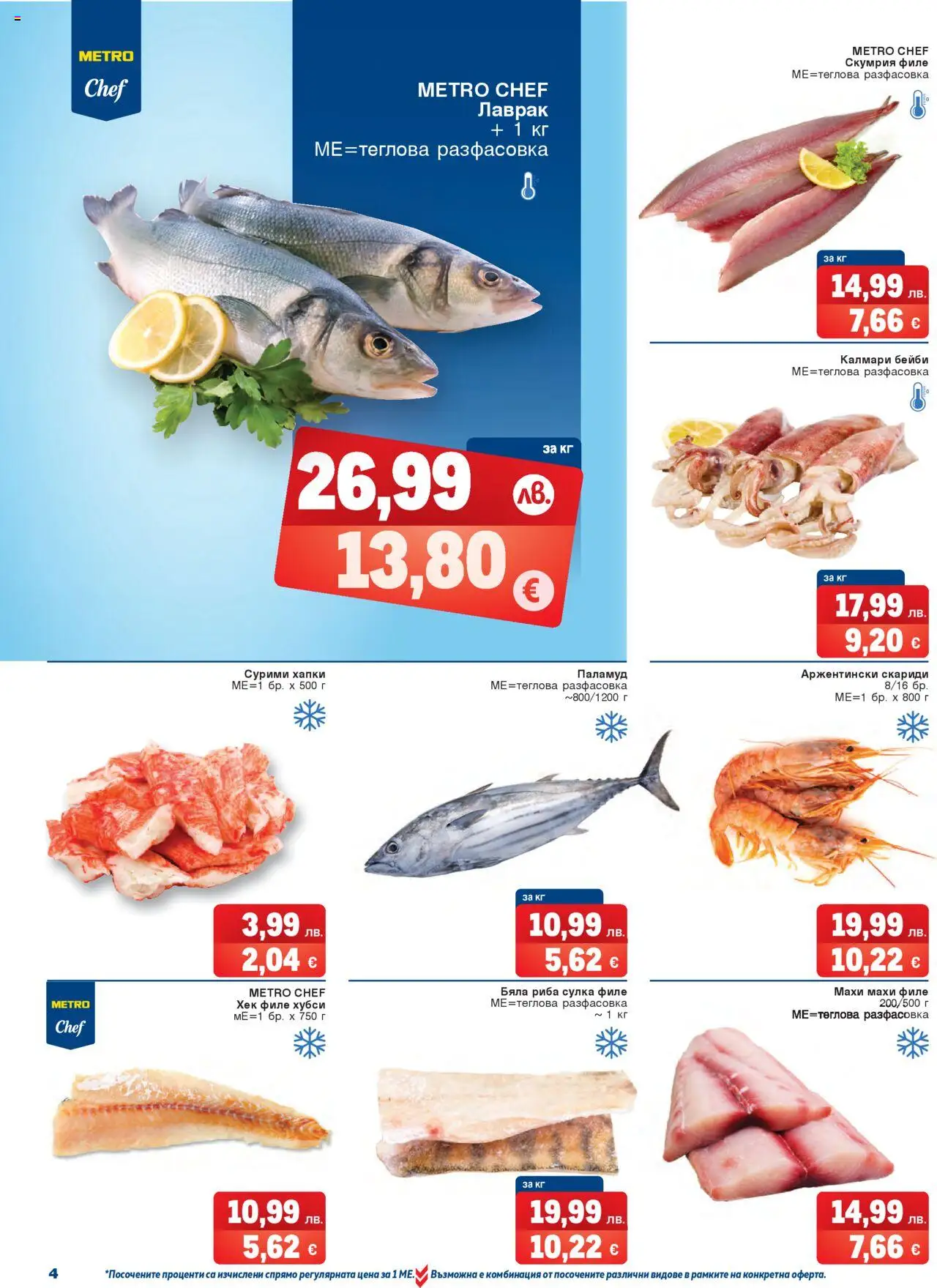  | Страница: 4 | Продукти: Паламуд, Риба, Лаврак, Бяла риба
