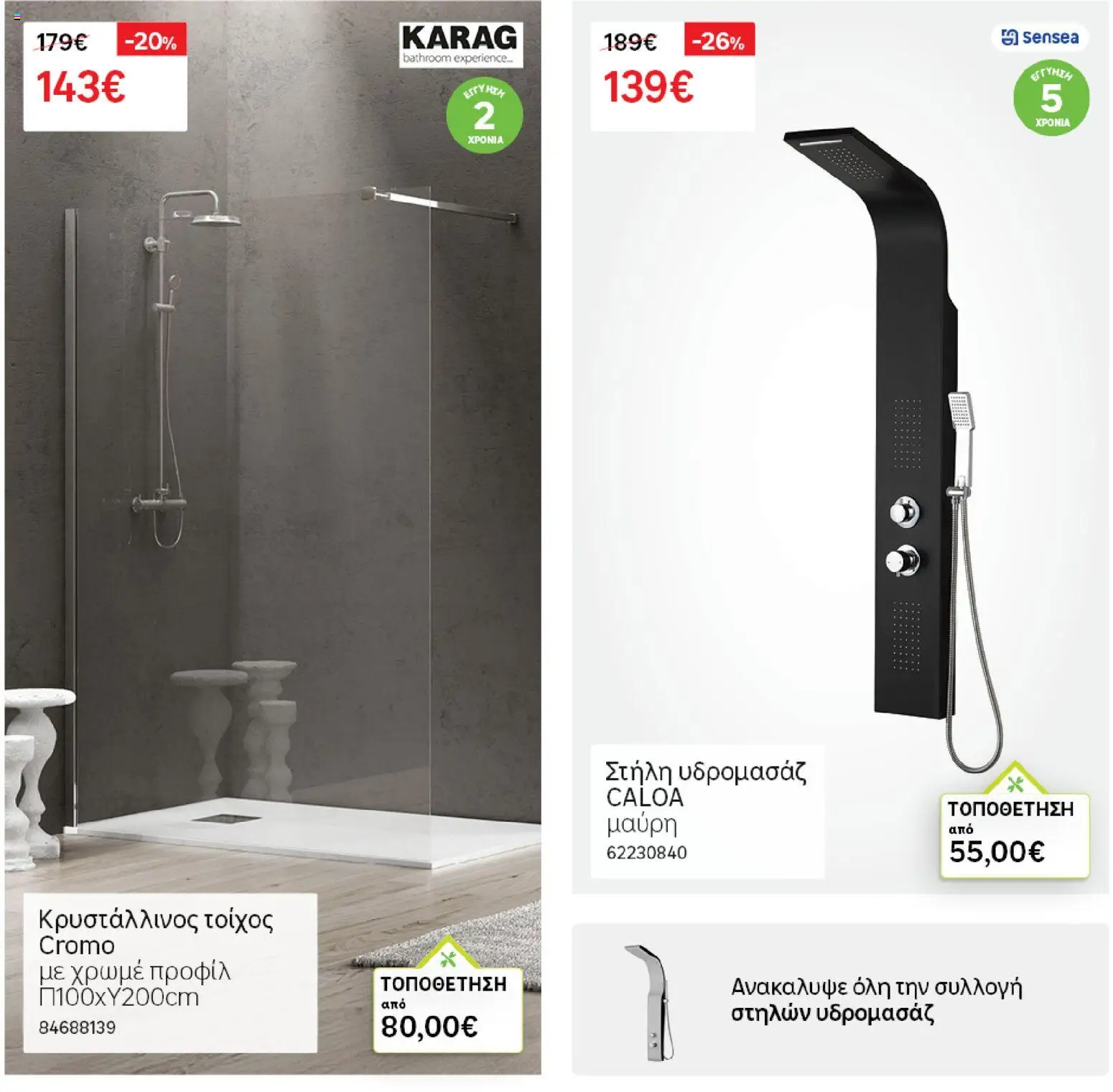 Leroy Merlin - Φυλλάδιο Προσφορών Φεβρουαρίου 2026 – σε ισχύ από 29.01.2026 | Σελίδα: 15