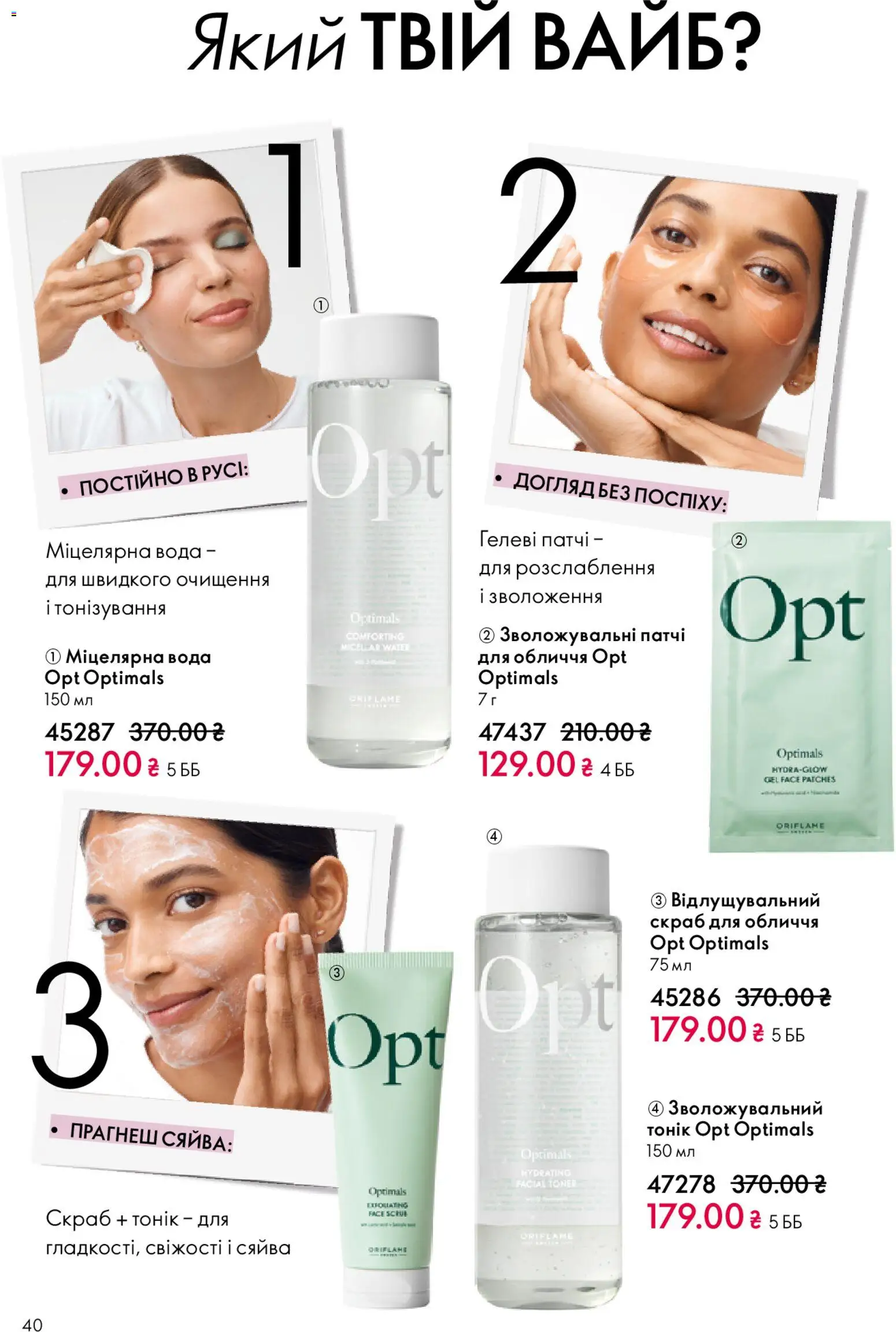 Oriflame Kаталог - дійснийкції з 29.03.2026 | Сторінка: 40 | Товари: Вода, Міцелярна вода, Патчі, Скраб