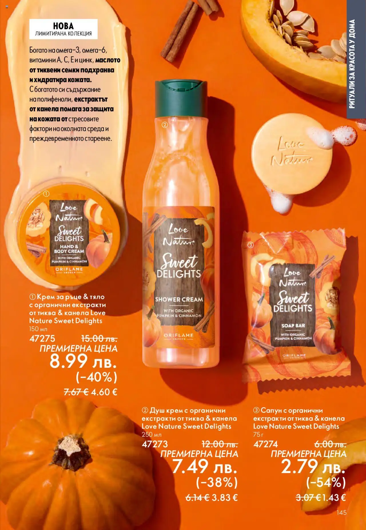  | Страница: 145 | Продукти: Крем, Крем за ръце, Сапун, Витамини