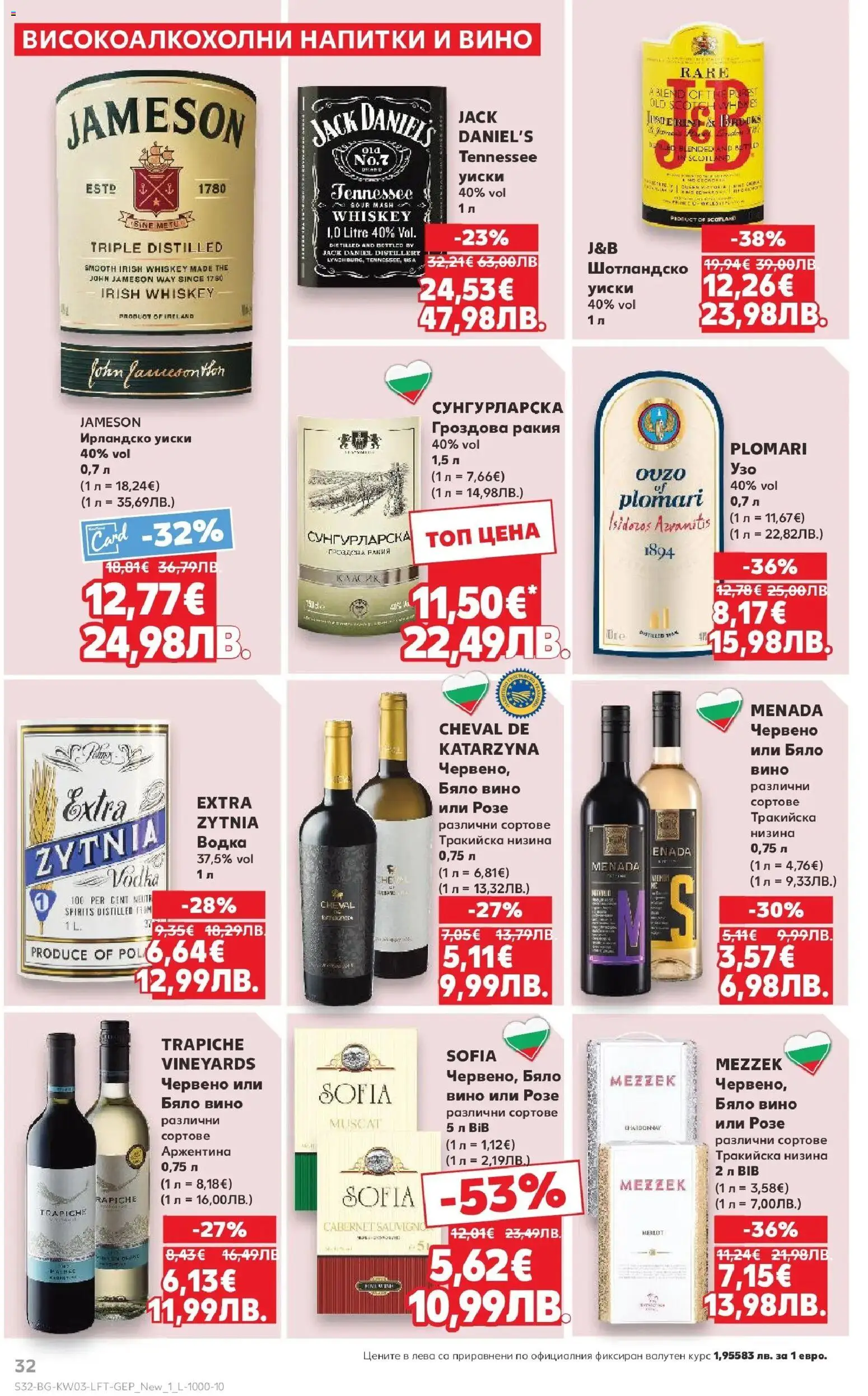 {H1} | Страница: 32 | Продукти: Водка, Уиски, Гроздова ракия, Бяло вино