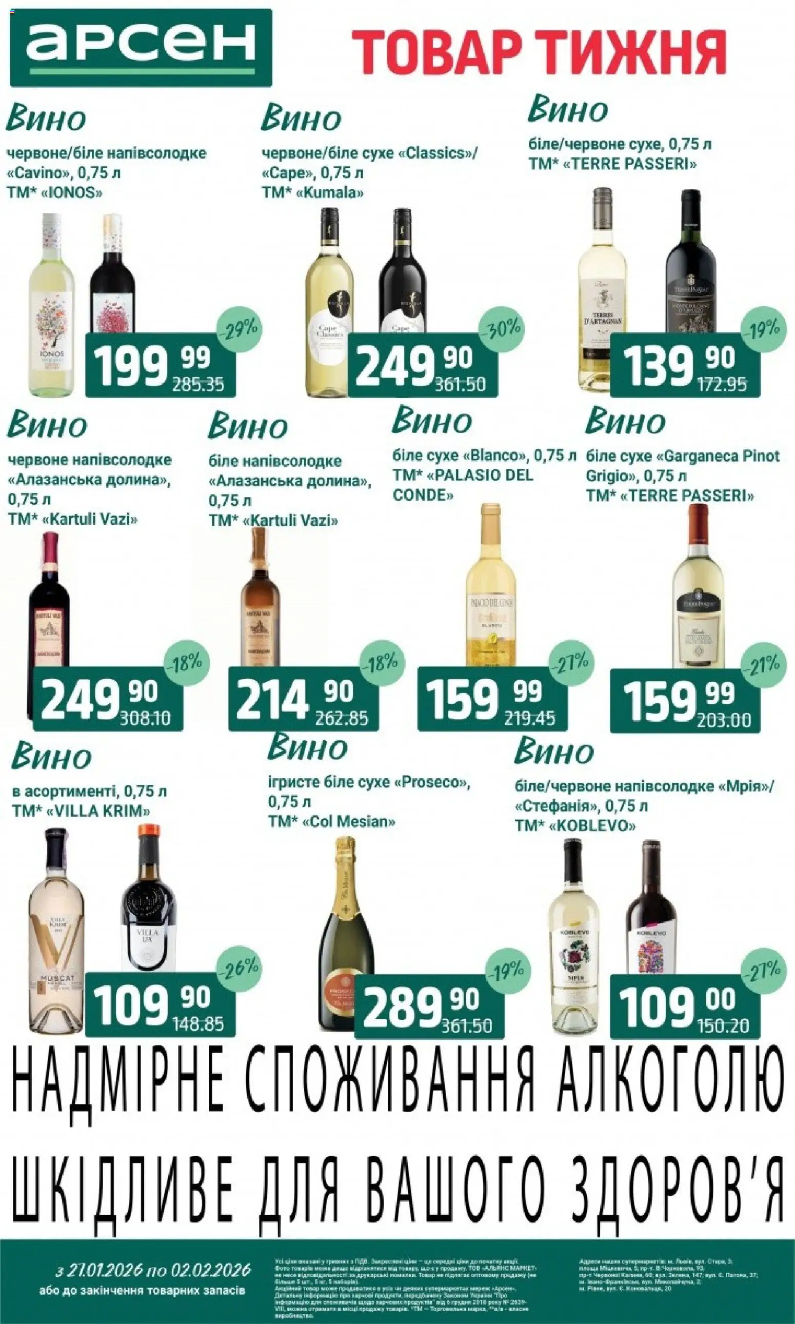 Арсен Kаталог - дійснийкції з 27.01.2026 | Сторінка: 29 | Товари: Вино