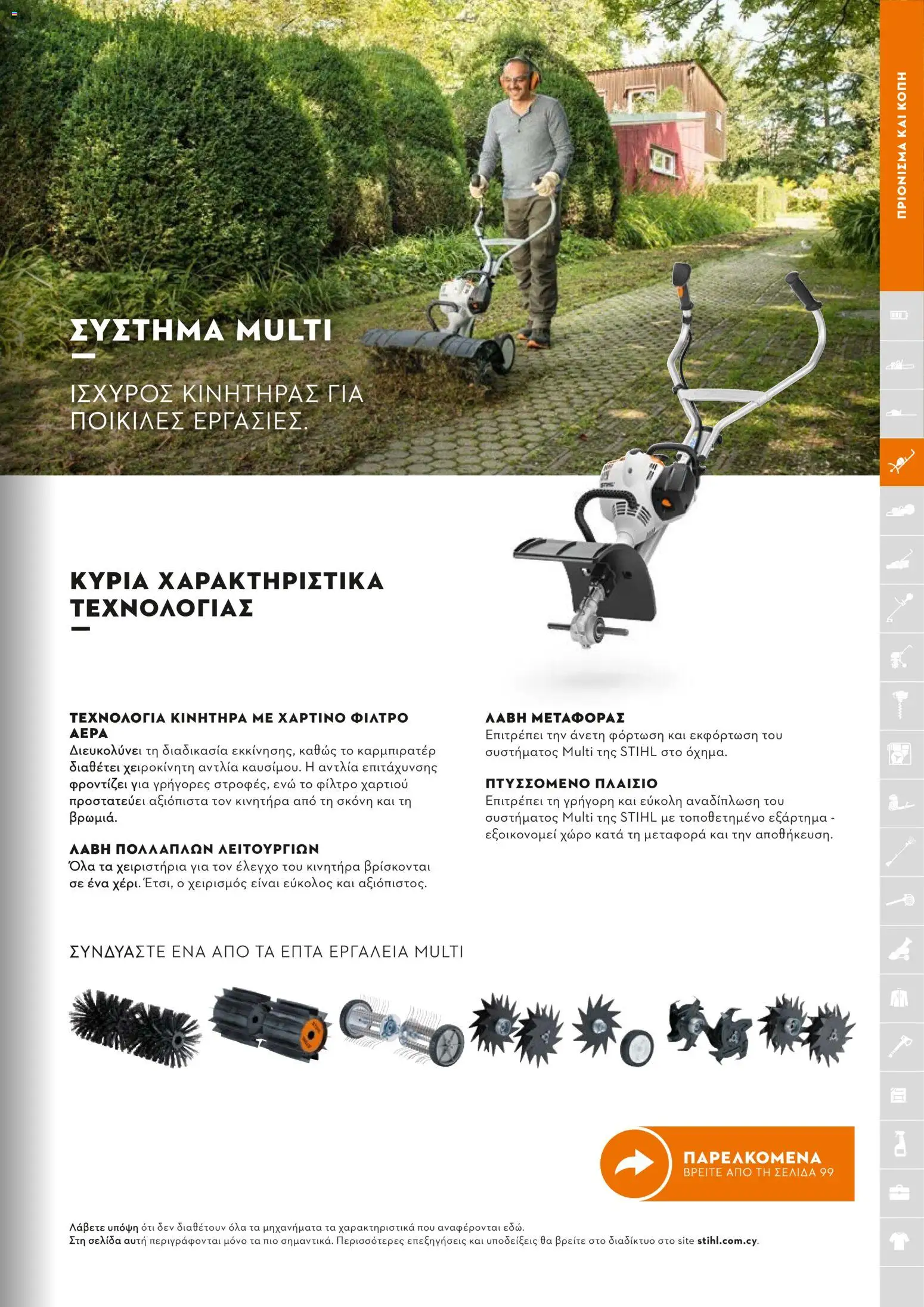 Stihl - Κατάλογος – σε ισχύ από 01.02.2026 | Σελίδα: 98