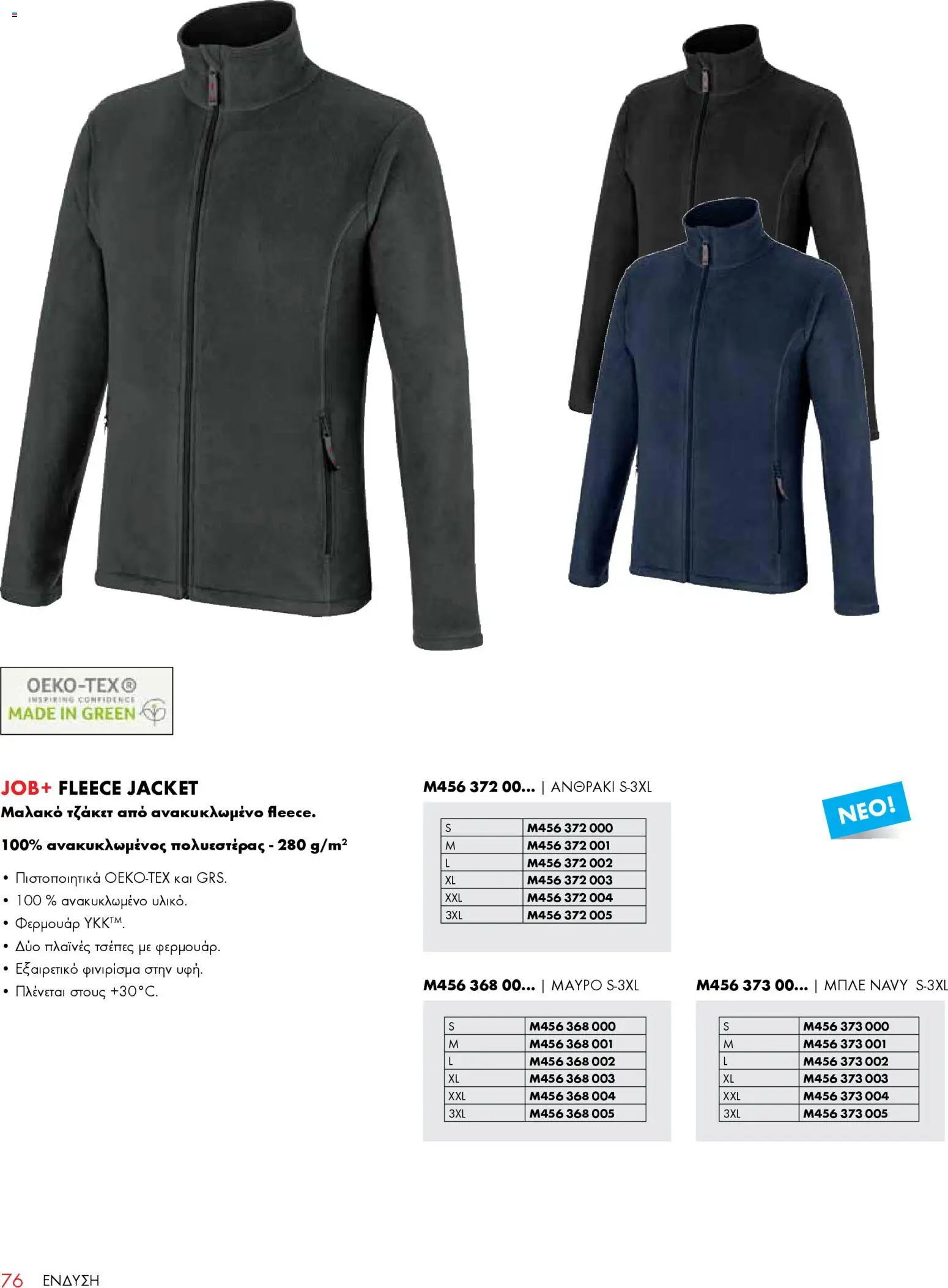 WURTH - ΜΑΠ – σε ισχύ από 01.01.2026 | Σελίδα: 76