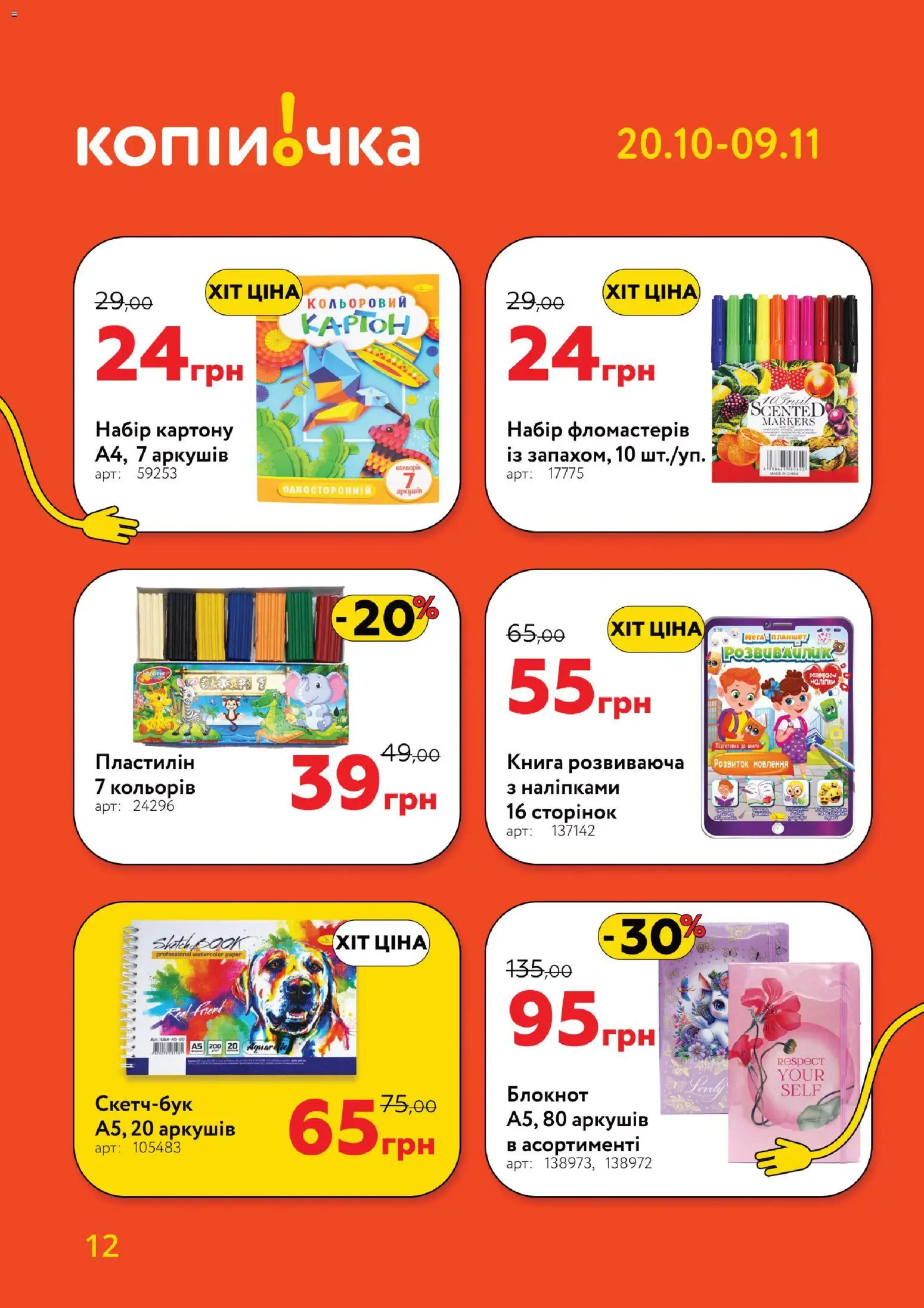Копійочка Kаталог - дійснийкції з 20.10.2025 | Сторінка: 12 | Товари: Планшет