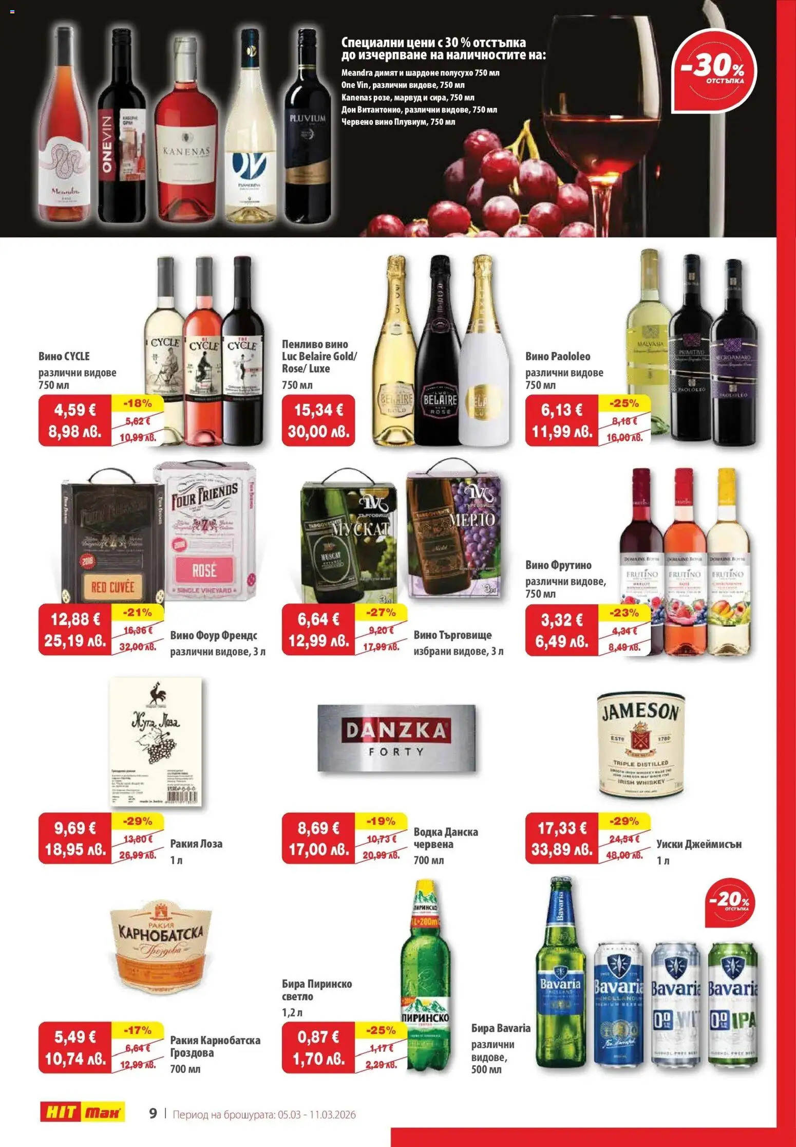 {H1} | Страница: 10 | Продукти: Водка, Уиски, Бира, Червено вино