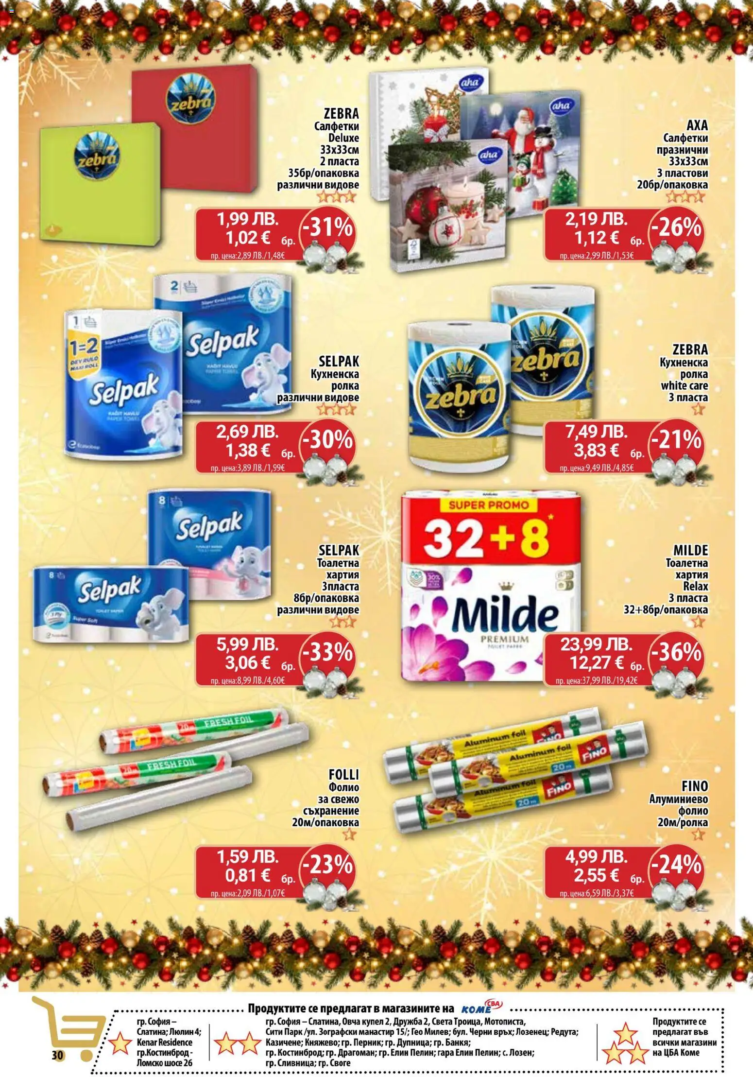 {H1} | Страница: 30 | Продукти: Фолио, Хартия, Тоалетна, Алуминиево фолио