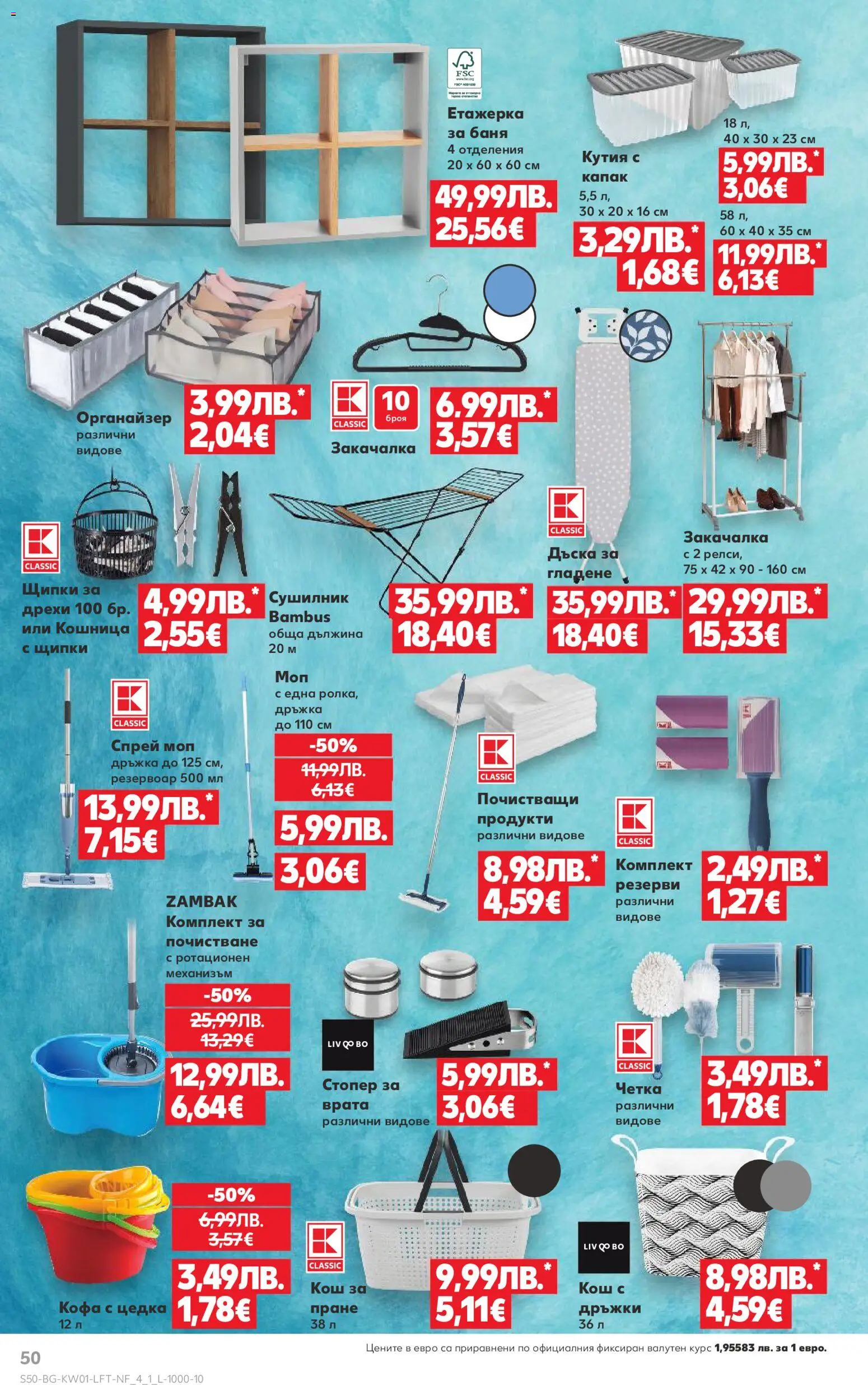 {H1} | Страница: 50 | Продукти: Сушилник, Врата, Органайзер, Дъска