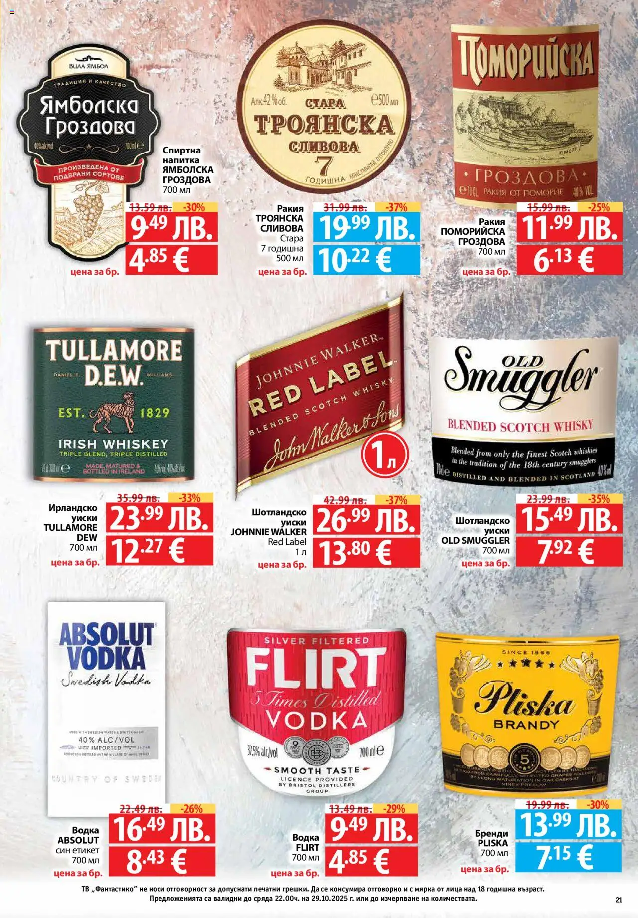 {H1} | Страница: 21 | Продукти: Водка, Тв, Бренди, Ракия
