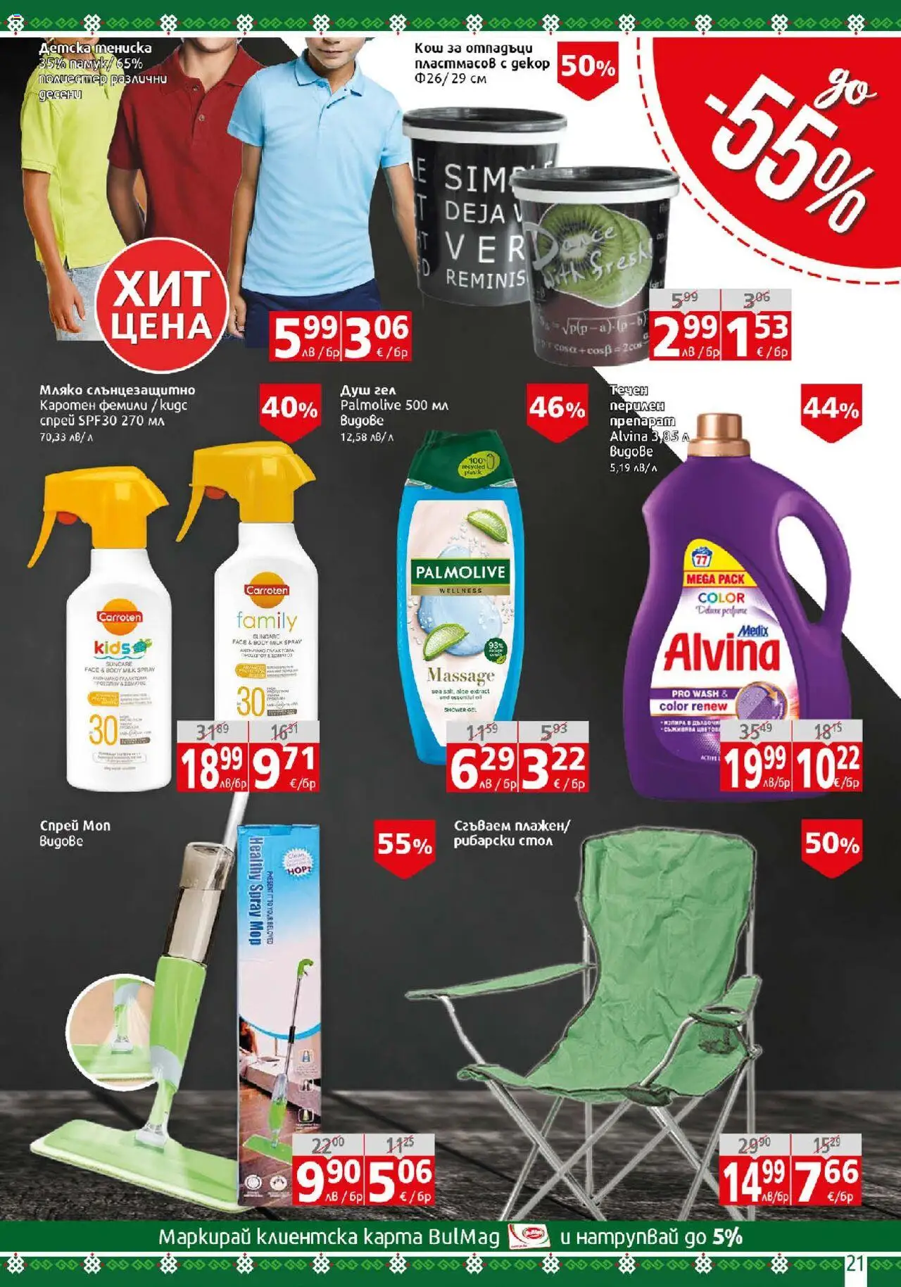  | Страница: 21 | Продукти: Душ гел, Мляко, Стол, Душ