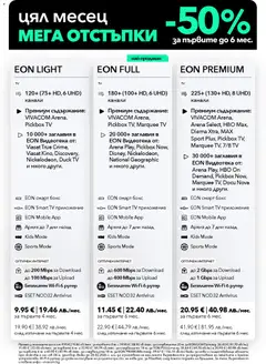 Преглед на VIVACOM брошура - Eon - Офертите са валидни от 01.02.2026 | Страница: 3