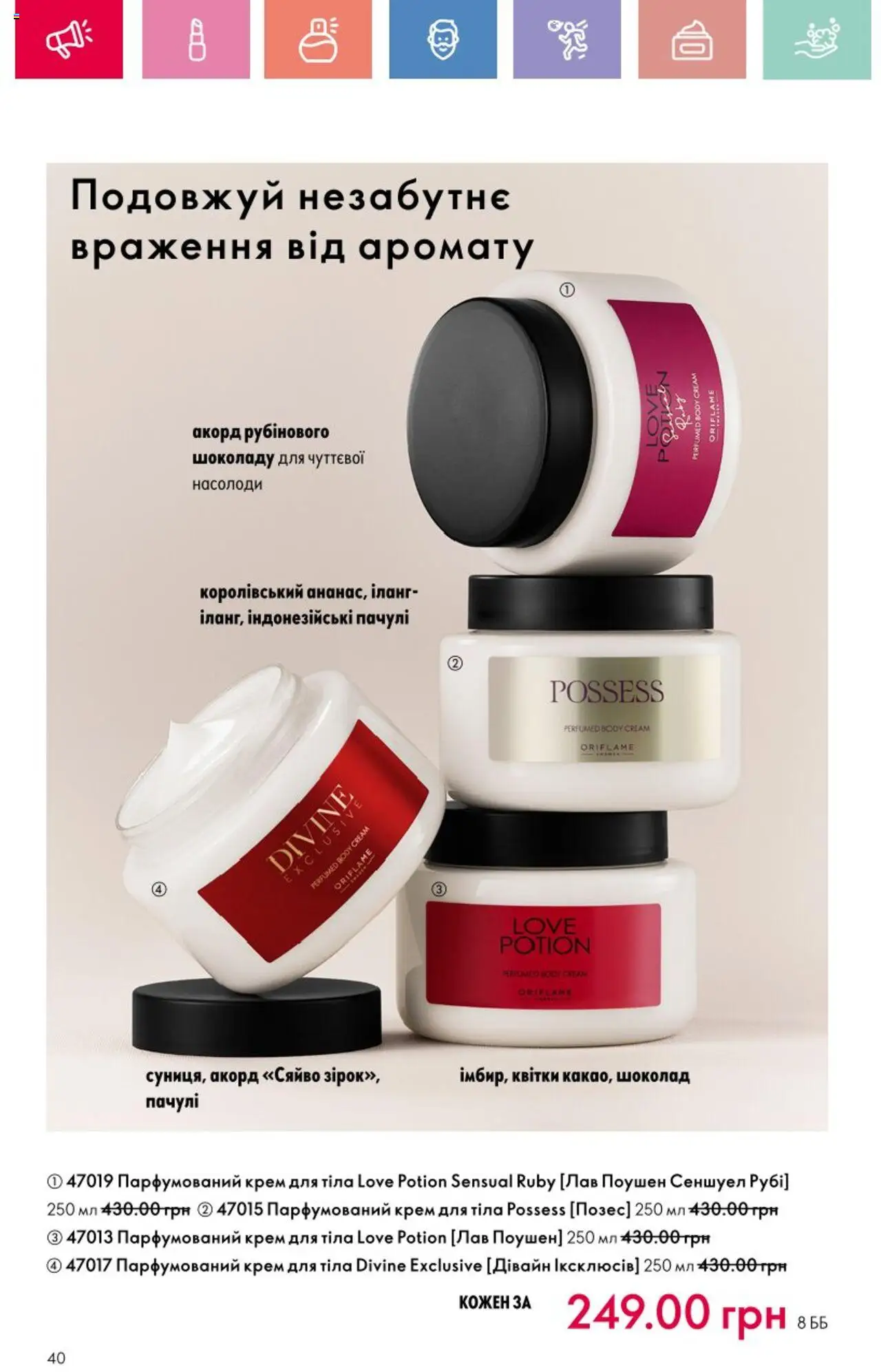 Oriflame Kаталог - дійснийкції з 25.08.2025 | Сторінка: 40 | Товари: Шоколад, Крем, Крем для тіла