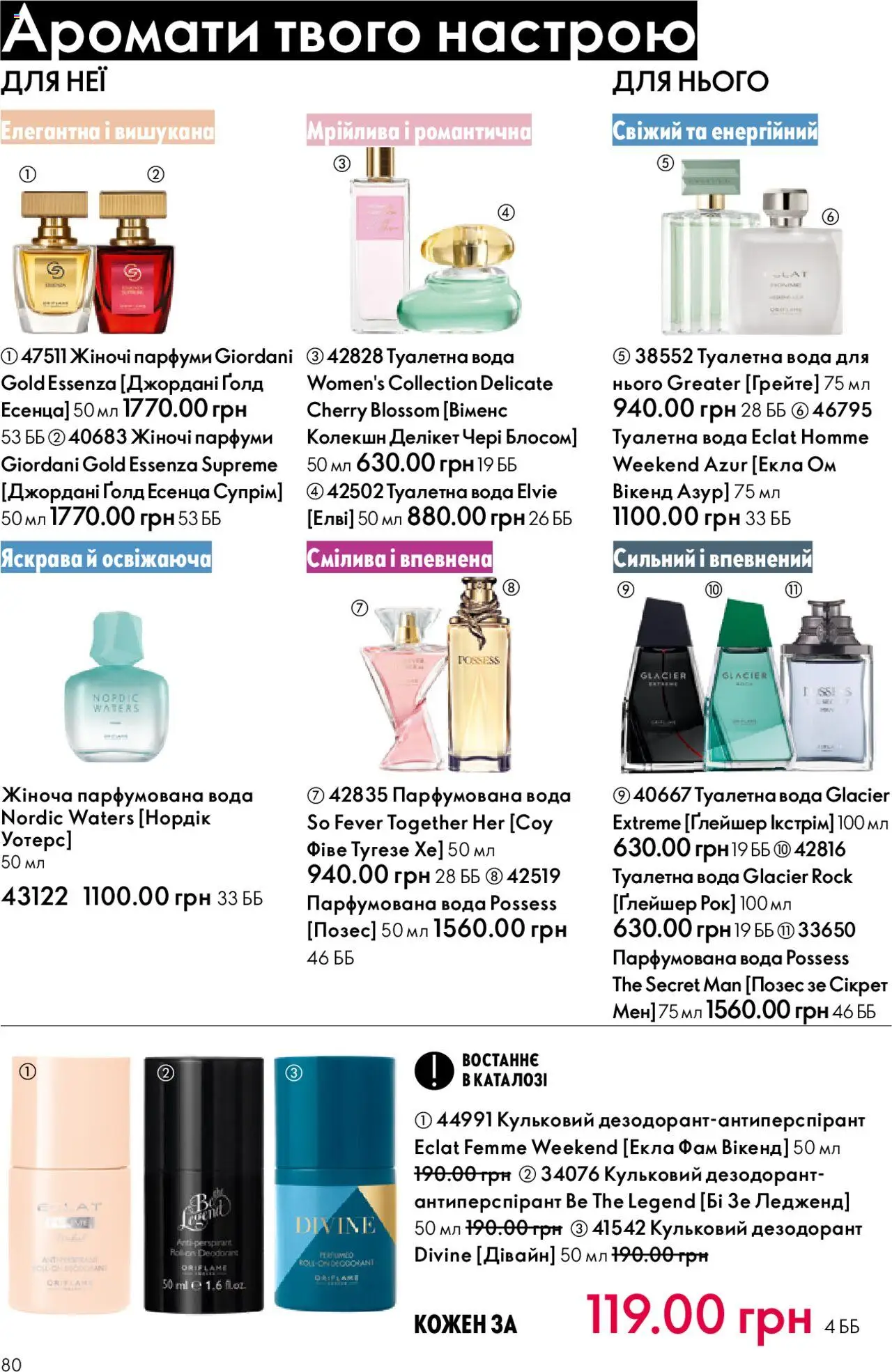 Oriflame Kаталог - дійснийкції з 06.10.2025 | Сторінка: 80 | Товари: Вода, Туалетна вода, Дезодорант, Парфумована вода