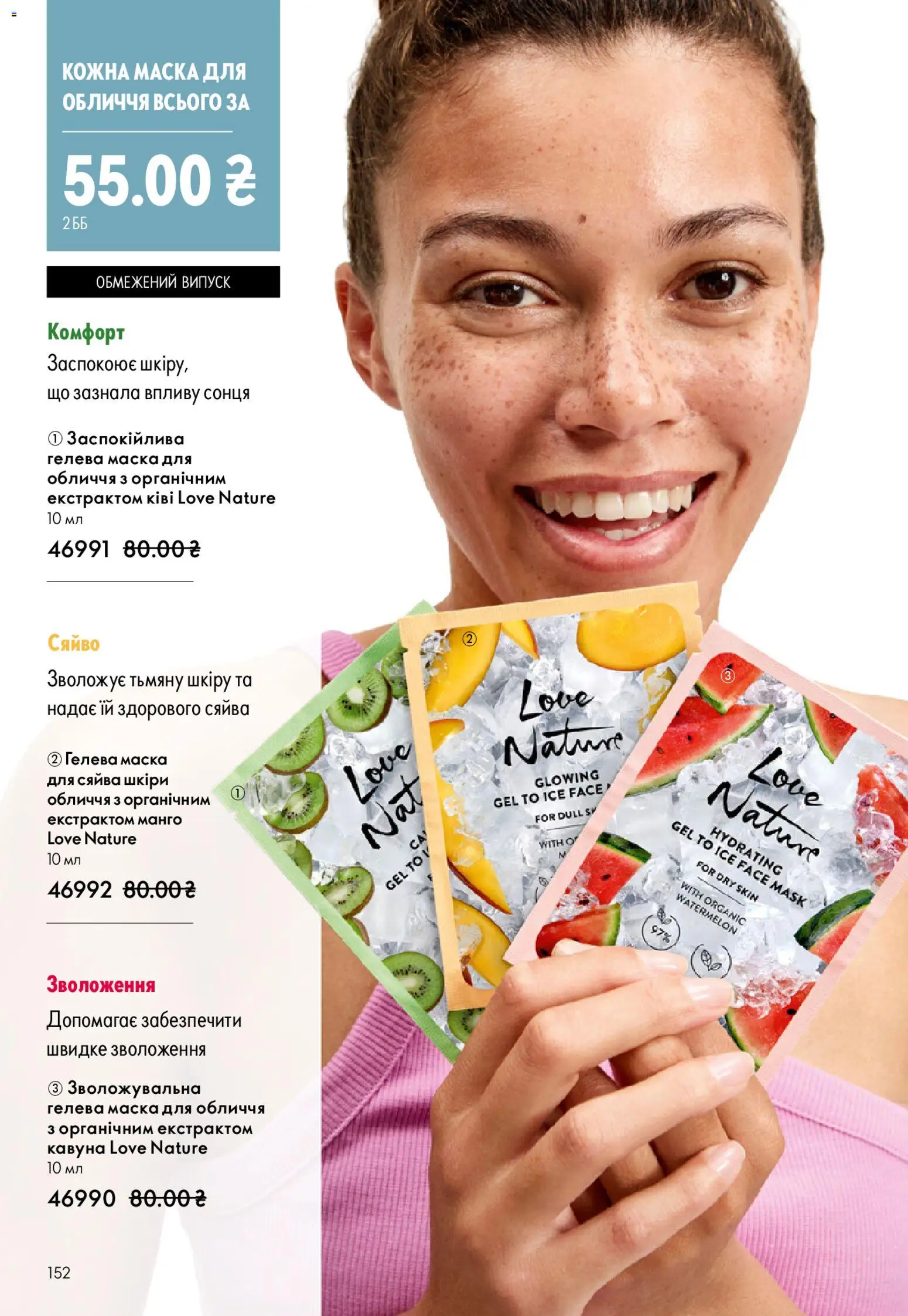 Oriflame Kаталог - дійснийкції з 28.12.2025 | Сторінка: 152 | Товари: Манго, Маска
