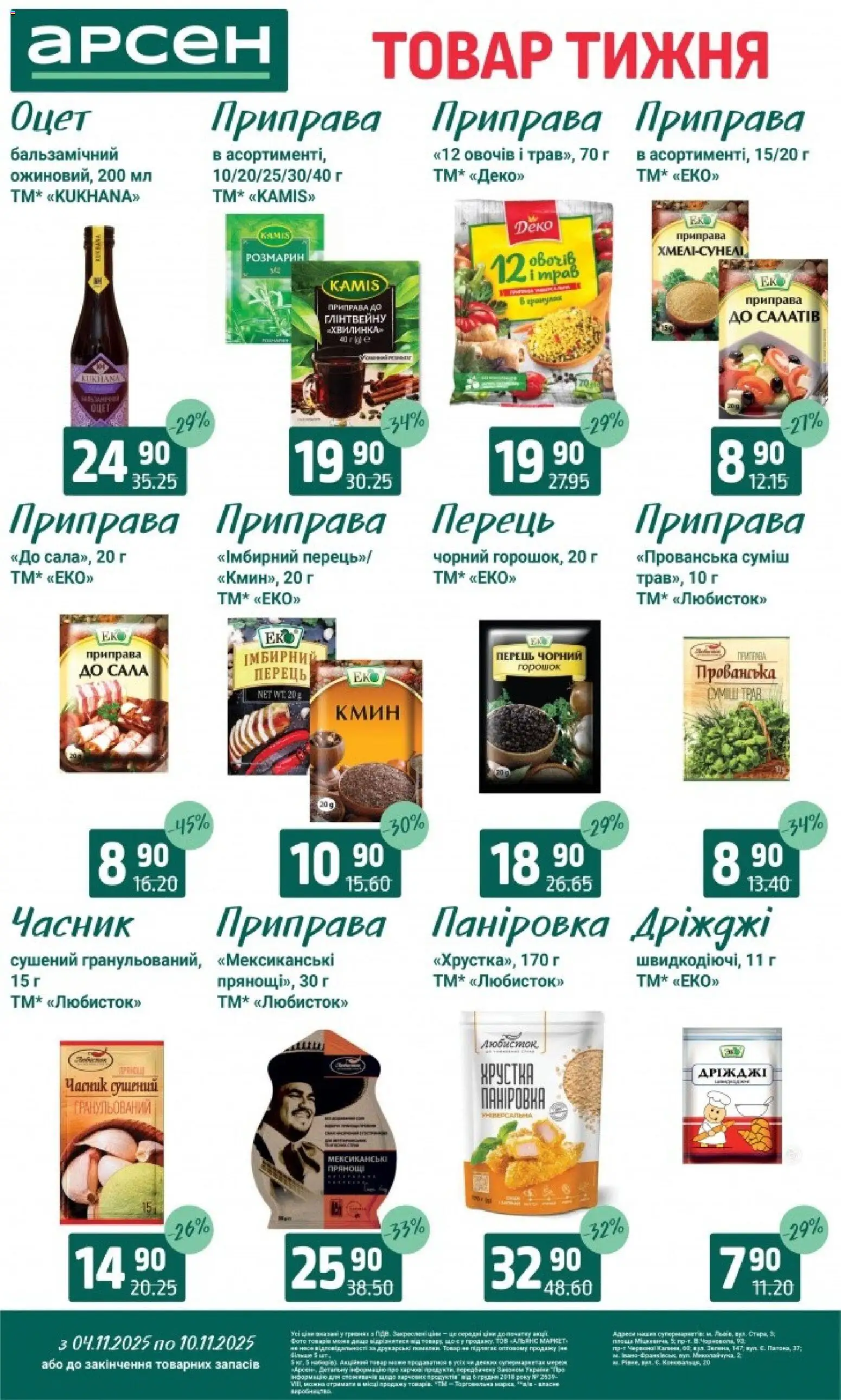 Арсен Kаталог - дійснийкції з 04.11.2025 | Сторінка: 8 | Товари: Перець, Часник, Оцет, Приправа