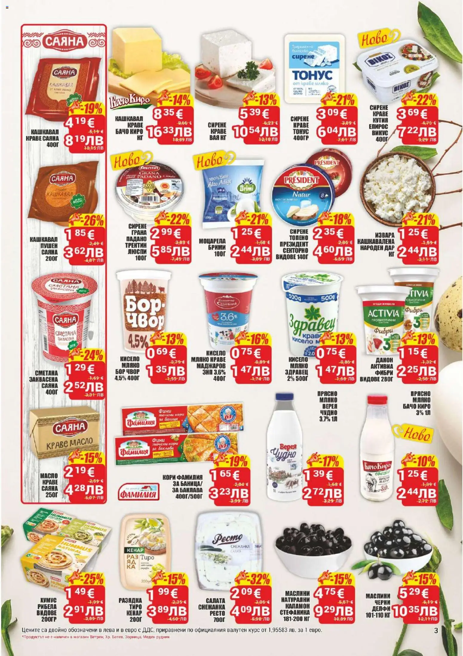 {H1} | Страница: 3 | Продукти: Извара, Масло, Кашкавал, Разядка