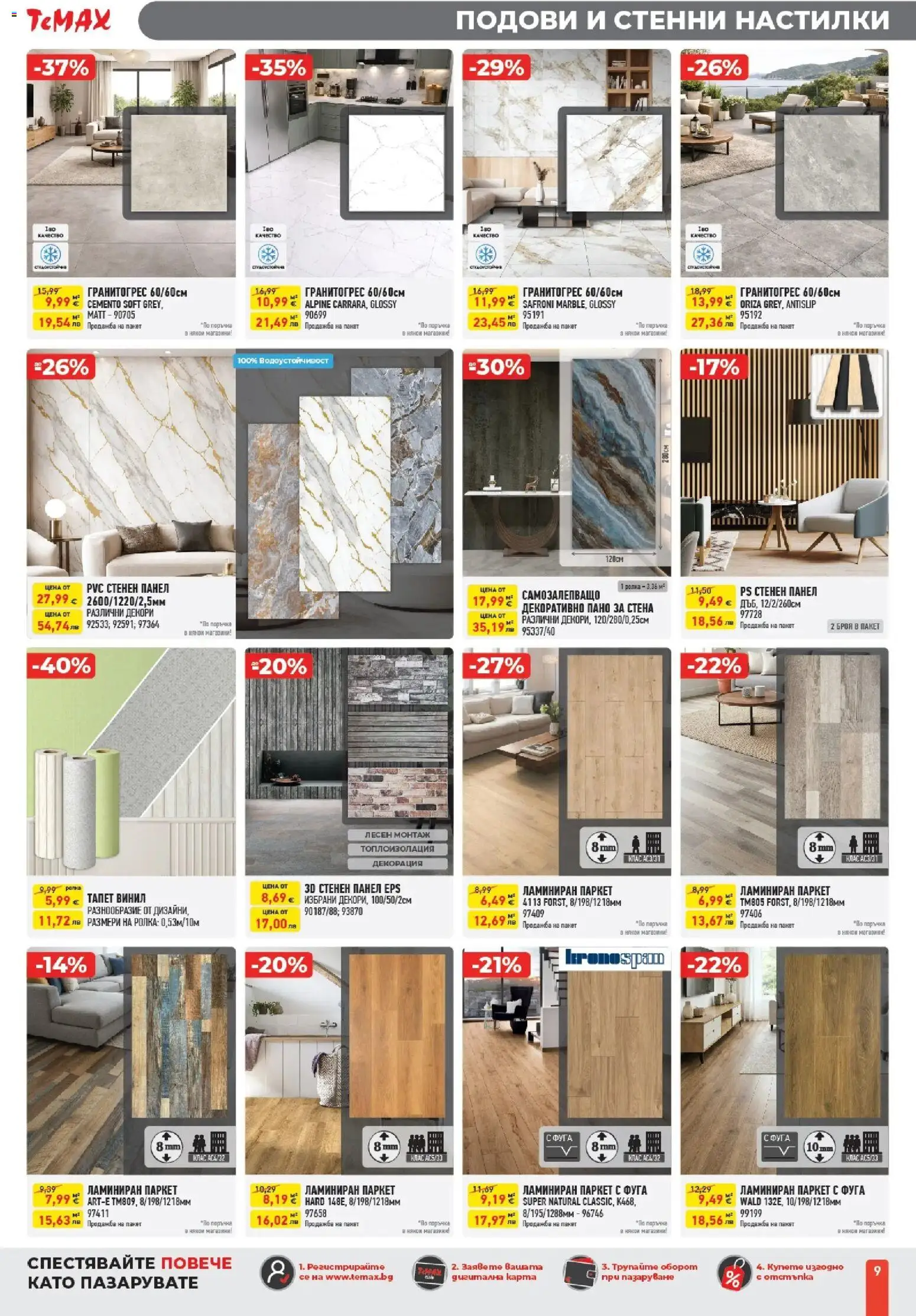 {H1} | Страница: 9 | Продукти: Пано, Декорация