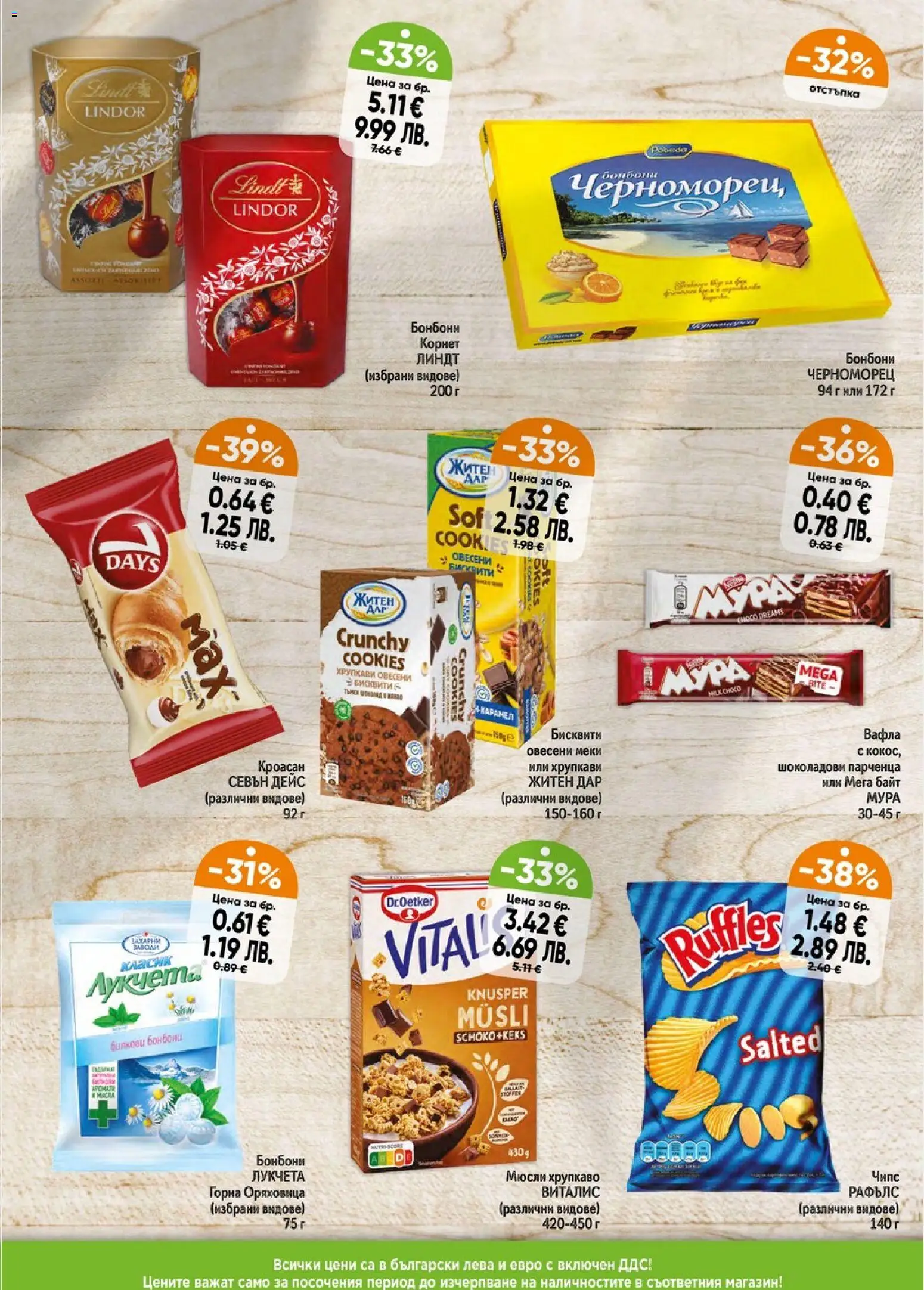 {H1} | Страница: 5 | Продукти: Бонбони, Sac de transport, Бисквити, Вафла