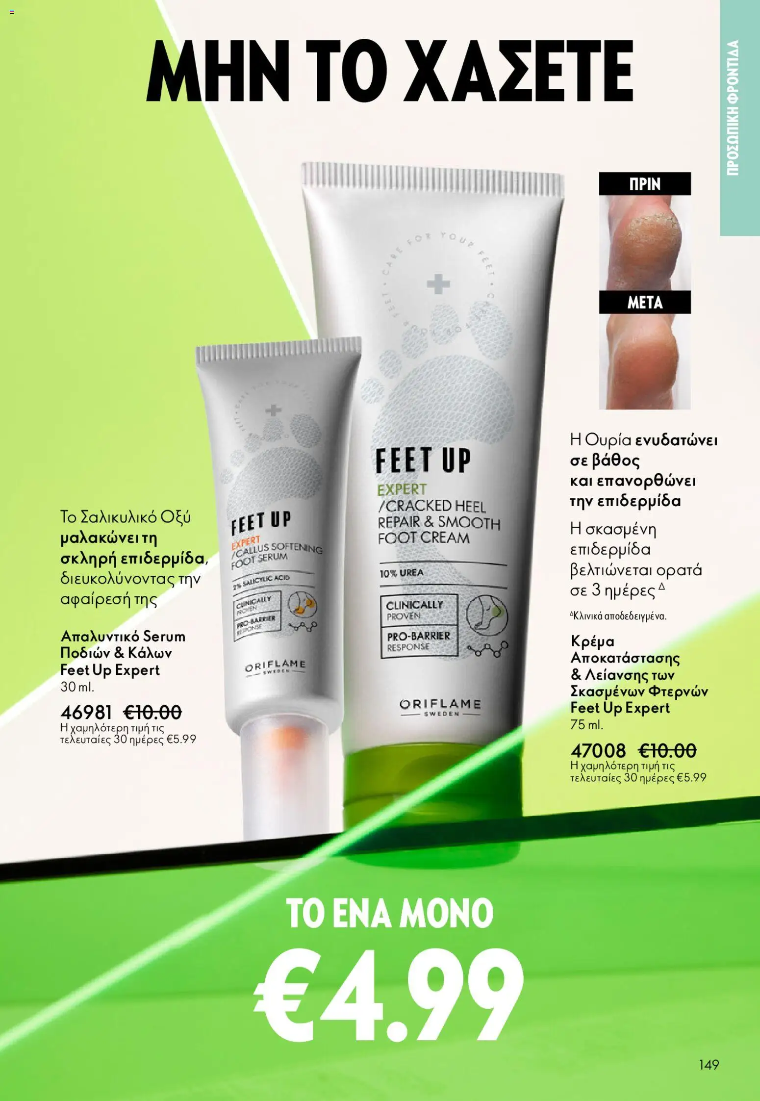 Oriflame - eCatalogue 02 – σε ισχύ από 28.01.2026 | Σελίδα: 149