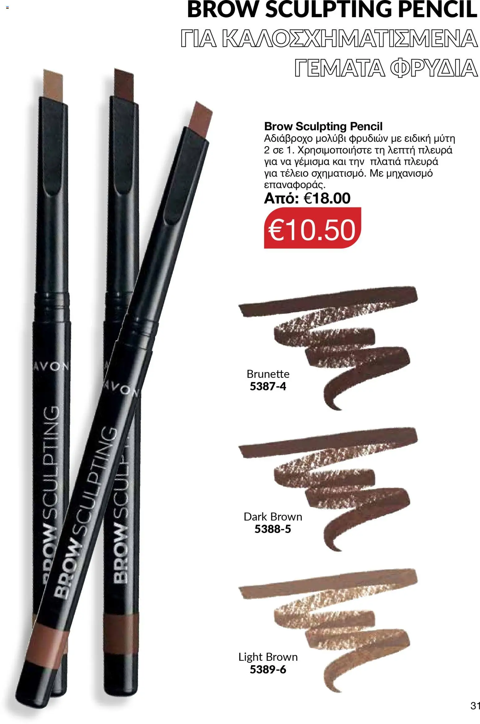 AVON φυλλαδιο – σε ισχύ από 09.03.2026 | Σελίδα: 31