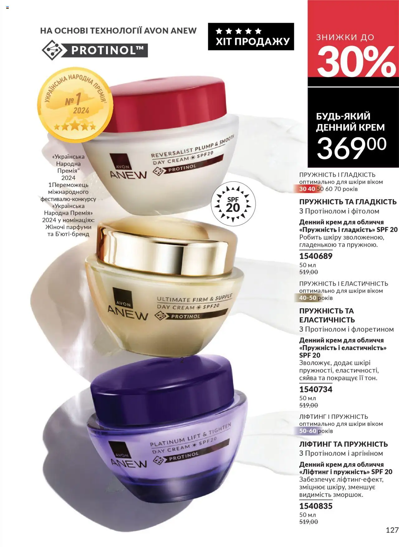 AVON Kаталог - дійснийкції з 01.10.2025 | Сторінка: 127 | Товари: Крем