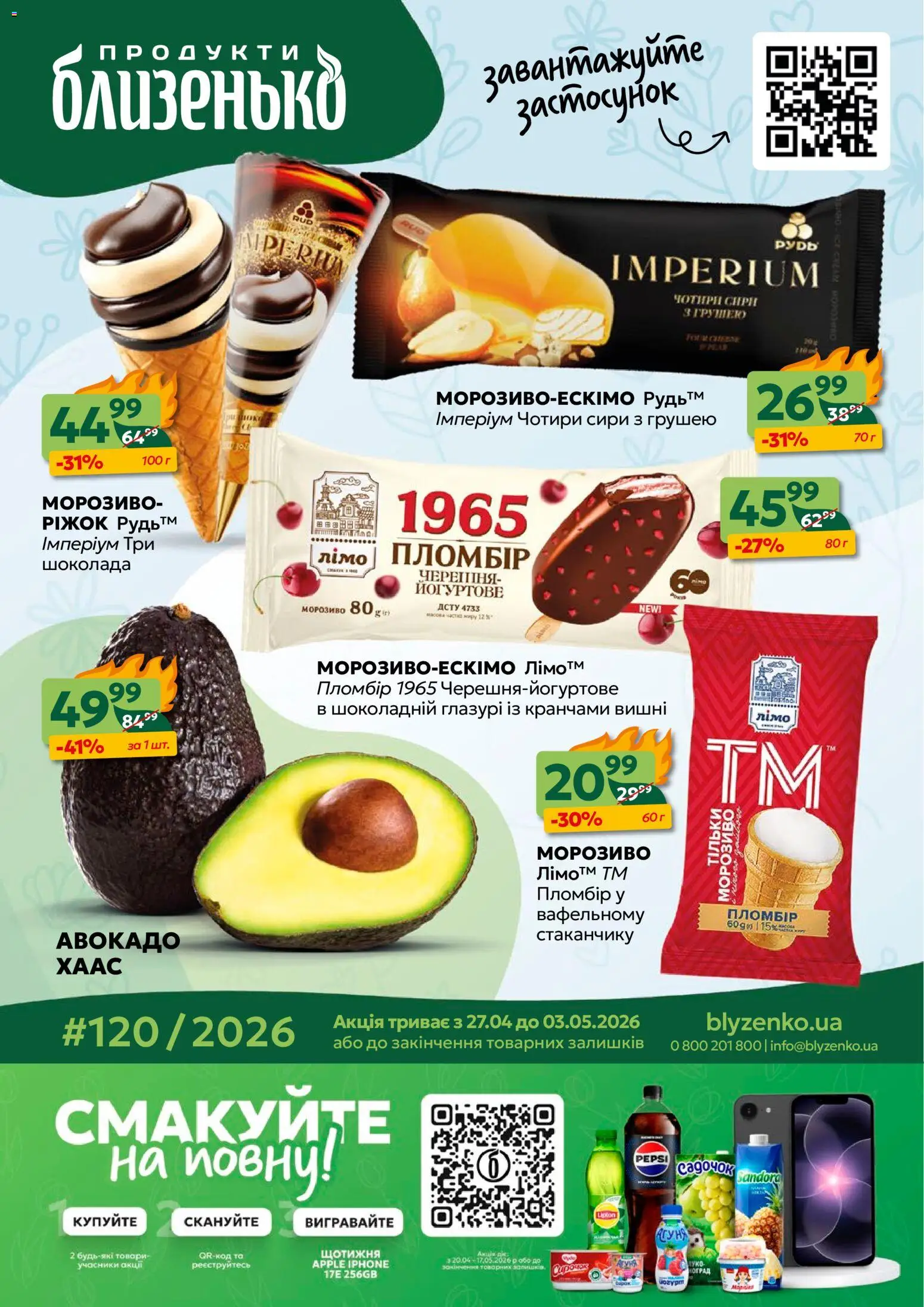 Близенько Kаталог - дійснийкції з 27.04.2026 | Сторінка: 1 | Товари: Морозиво, Авокадо, Вишні
