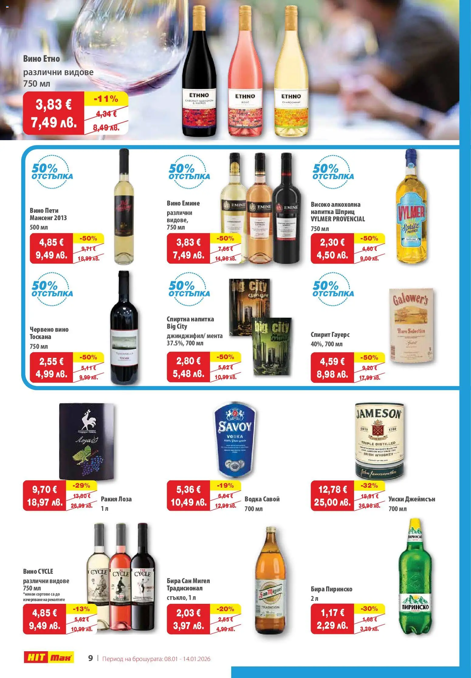 {H1} | Страница: 10 | Продукти: Вино, Бира, Напитка, Ракия