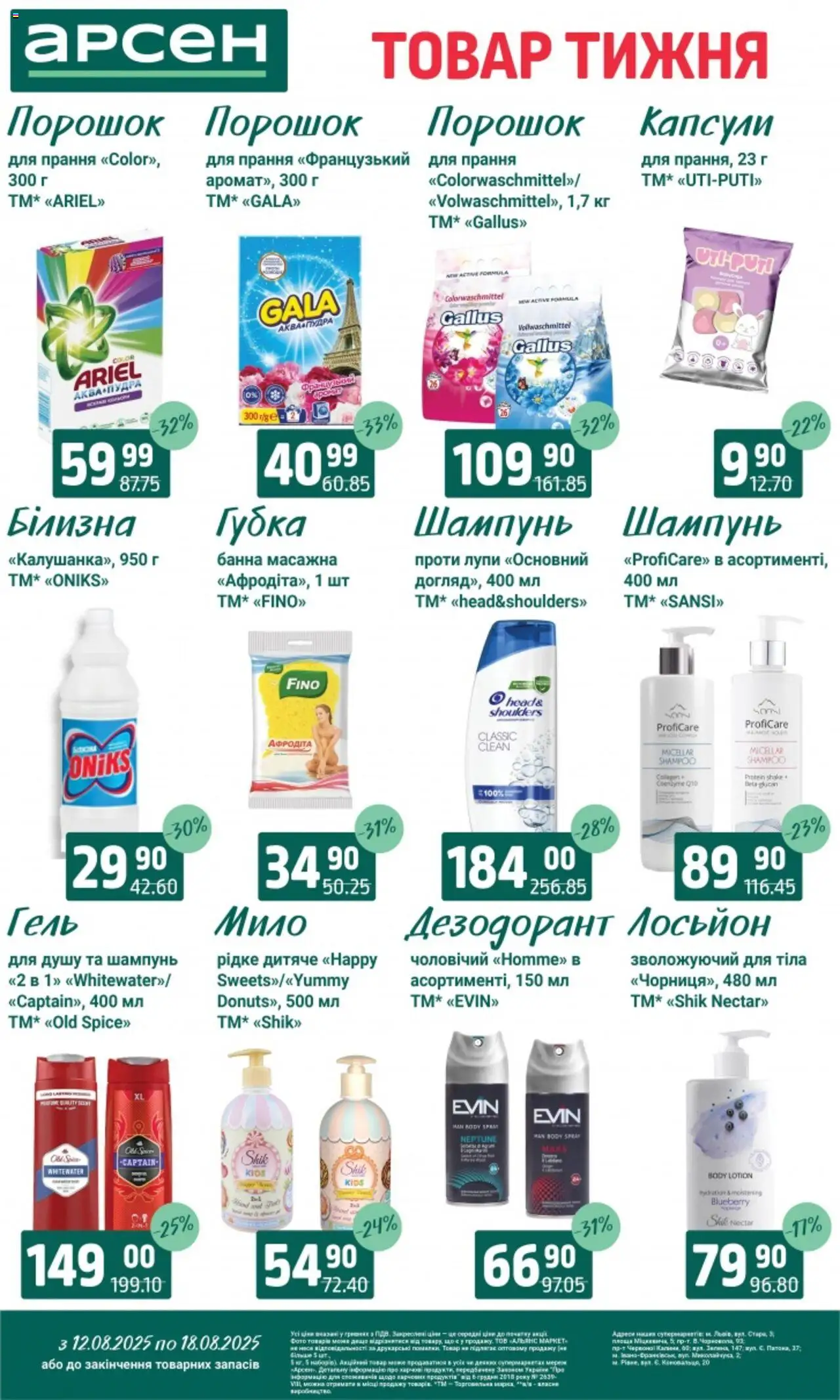 Арсен Kаталог - дійснийкції з 12.08.2025 | Сторінка: 32 | Товари: Губка, Шампунь, Дезодорант, Лосьйон
