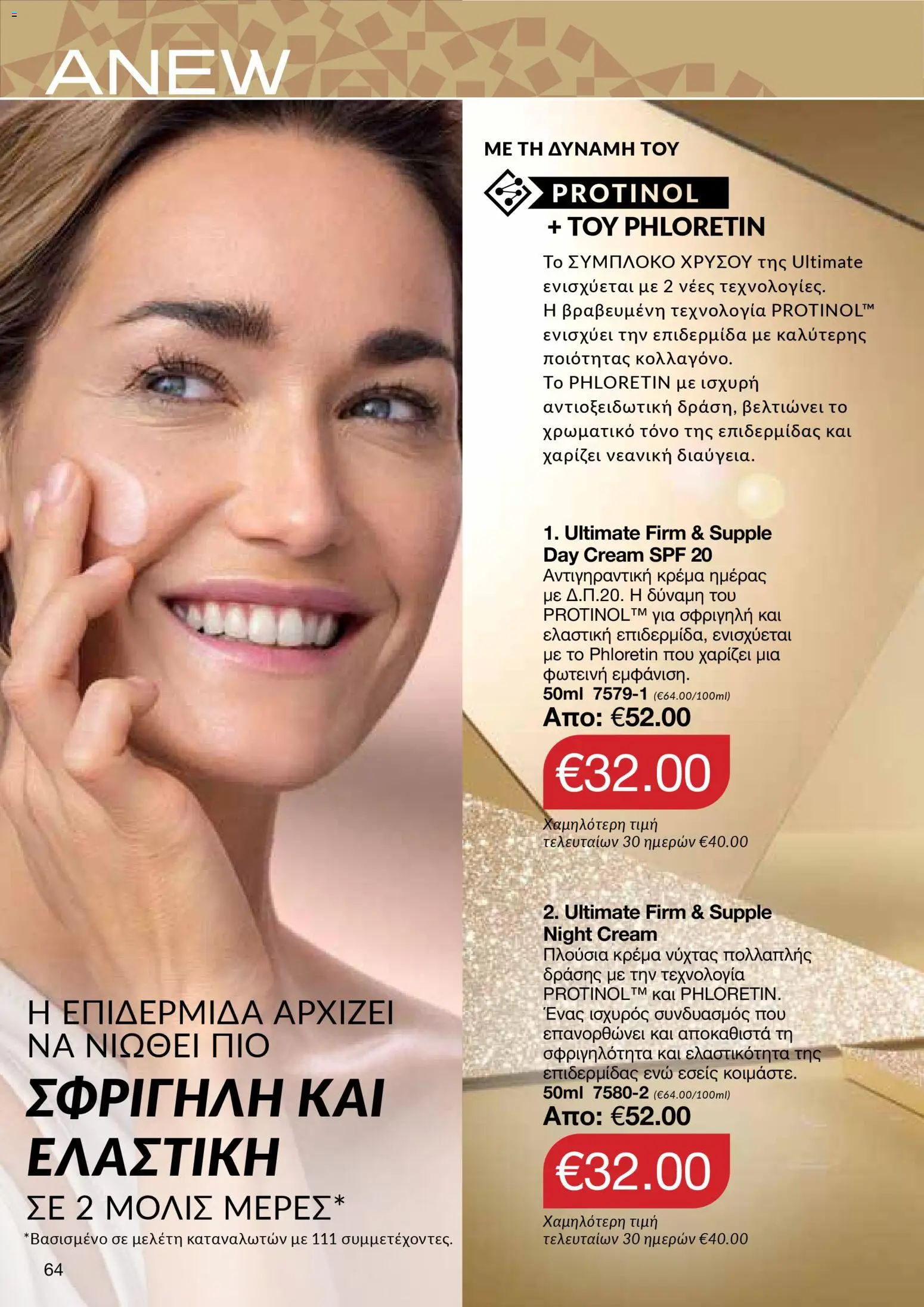 AVON Κατάλογος – σε ισχύ από 08.12.2025 | Σελίδα: 64