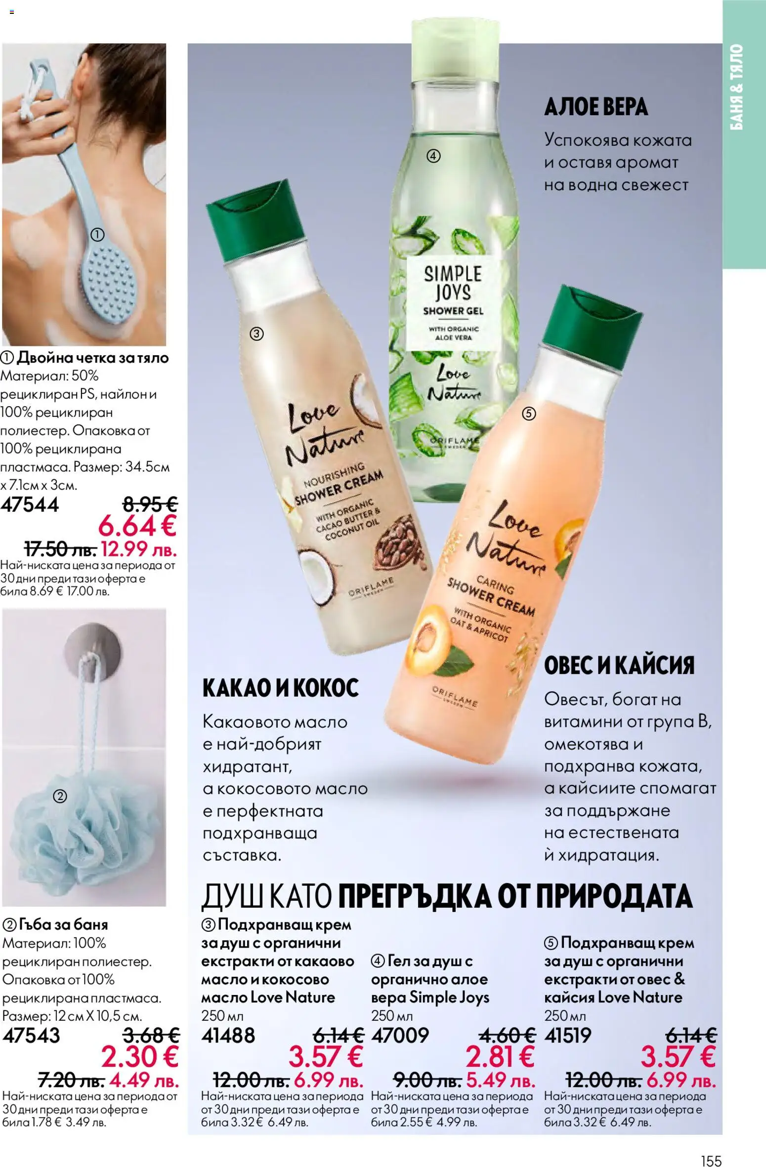 {H1} | Страница: 155 | Продукти: Mousquetons, Алое вера, Баня, Душ