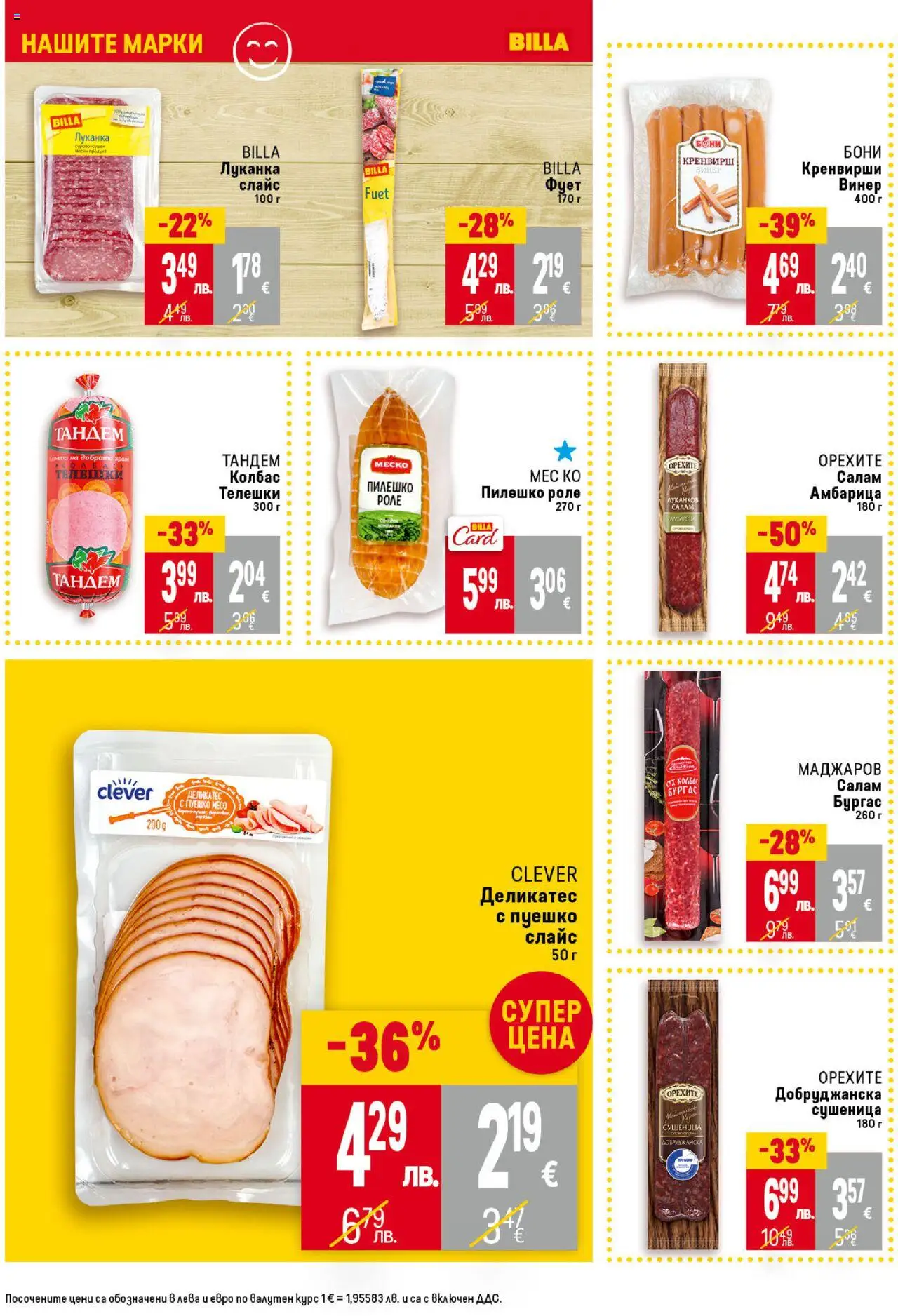  | Страница: 16 | Продукти: Амбарица, Колбас, Пуешко, Пилешко