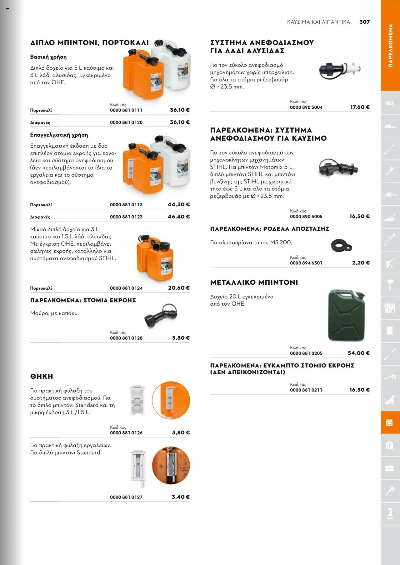 Stihl Κατάλογος 2025 – σε ισχύ από 13.01.2025 | Σελίδα: 307
