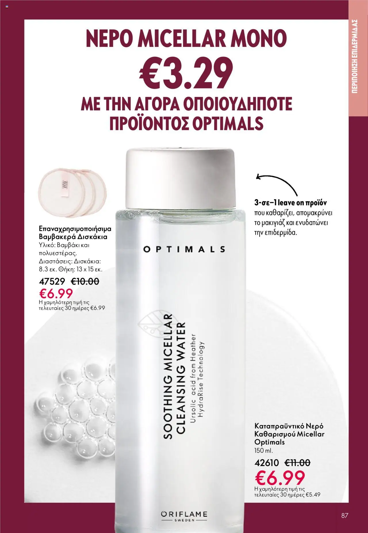 Oriflame Κατάλογος – σε ισχύ από 08.10.2025 | Σελίδα: 87