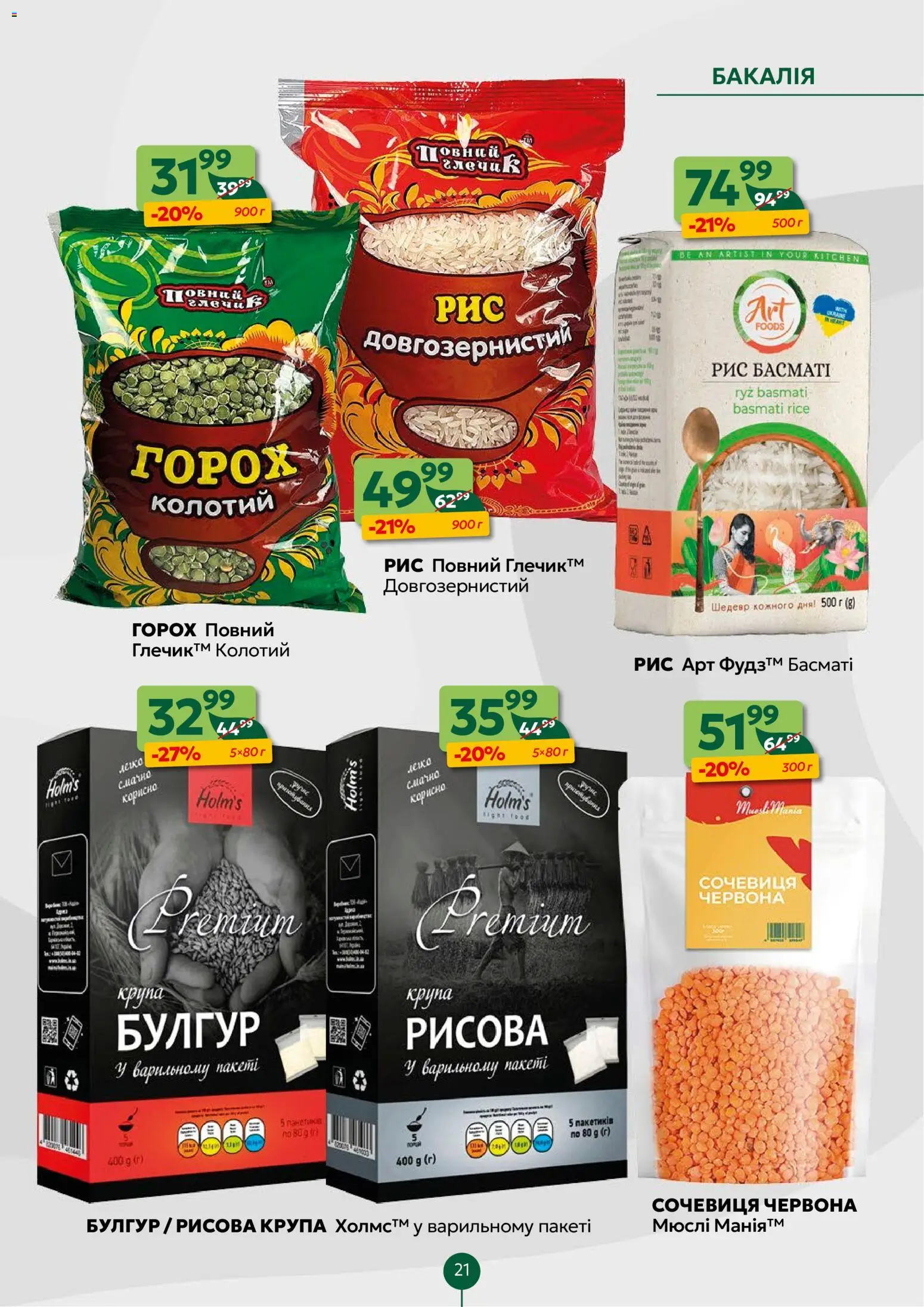 Близенько Kаталог - дійснийкції з 23.02.2026 | Сторінка: 21 | Товари: Рис, Горох, Глечик, Булгур