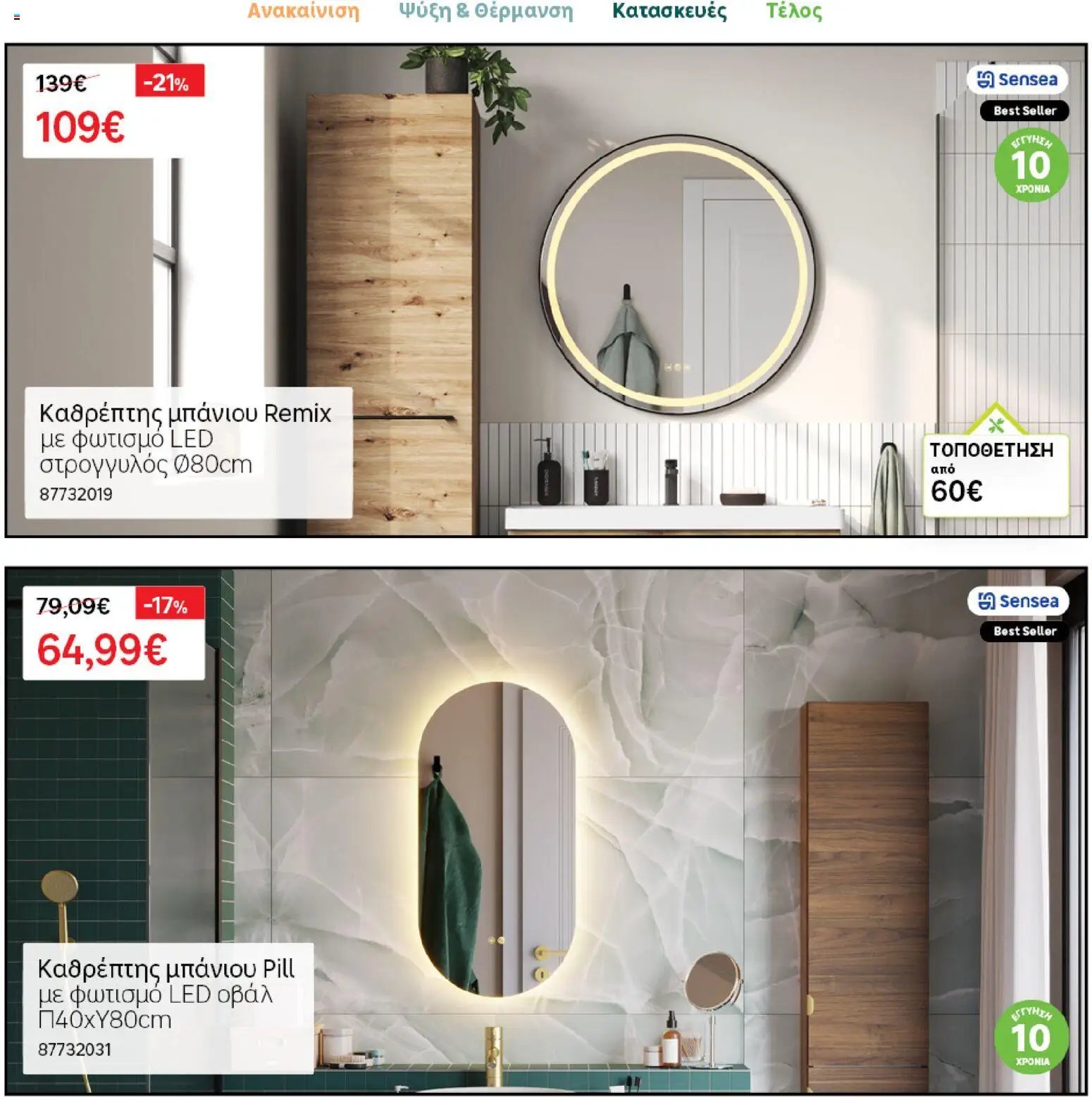 Leroy Merlin φυλλαδιο – σε ισχύ από 04.03.2026 | Σελίδα: 23