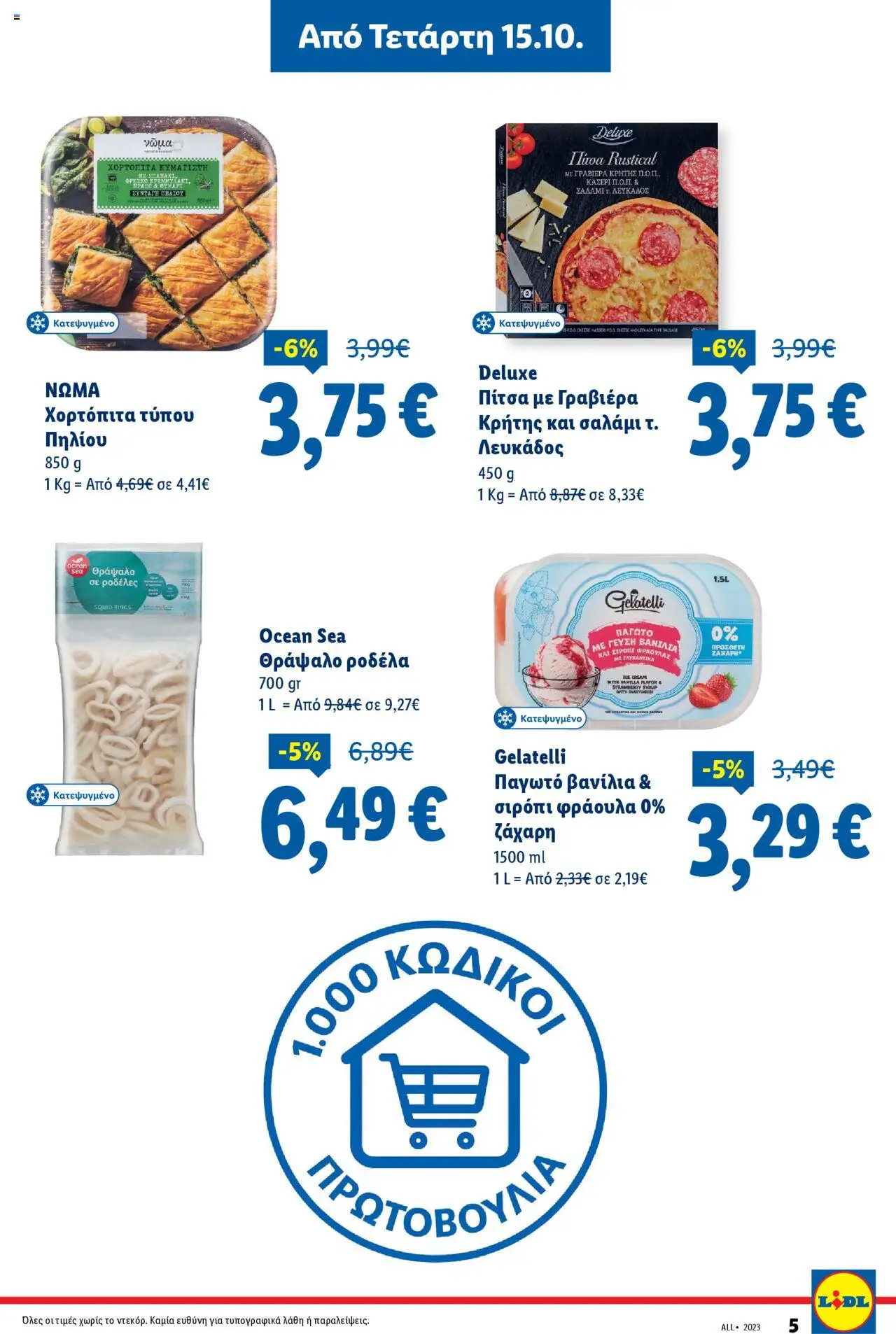 | Σελίδα: 5 | Προϊόντα: Σαλάμι, Γραβιέρα, Παγωτό, Ζάχαρη