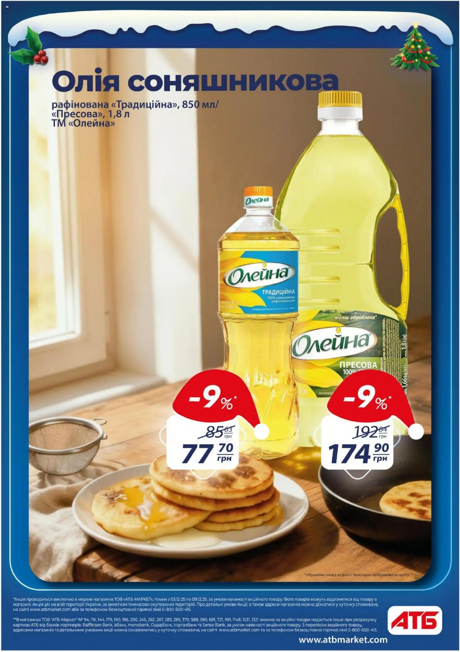АТБ Kаталог - дійснийкції з 03.12.2025 | Сторінка: 7 | Товари: Олія
