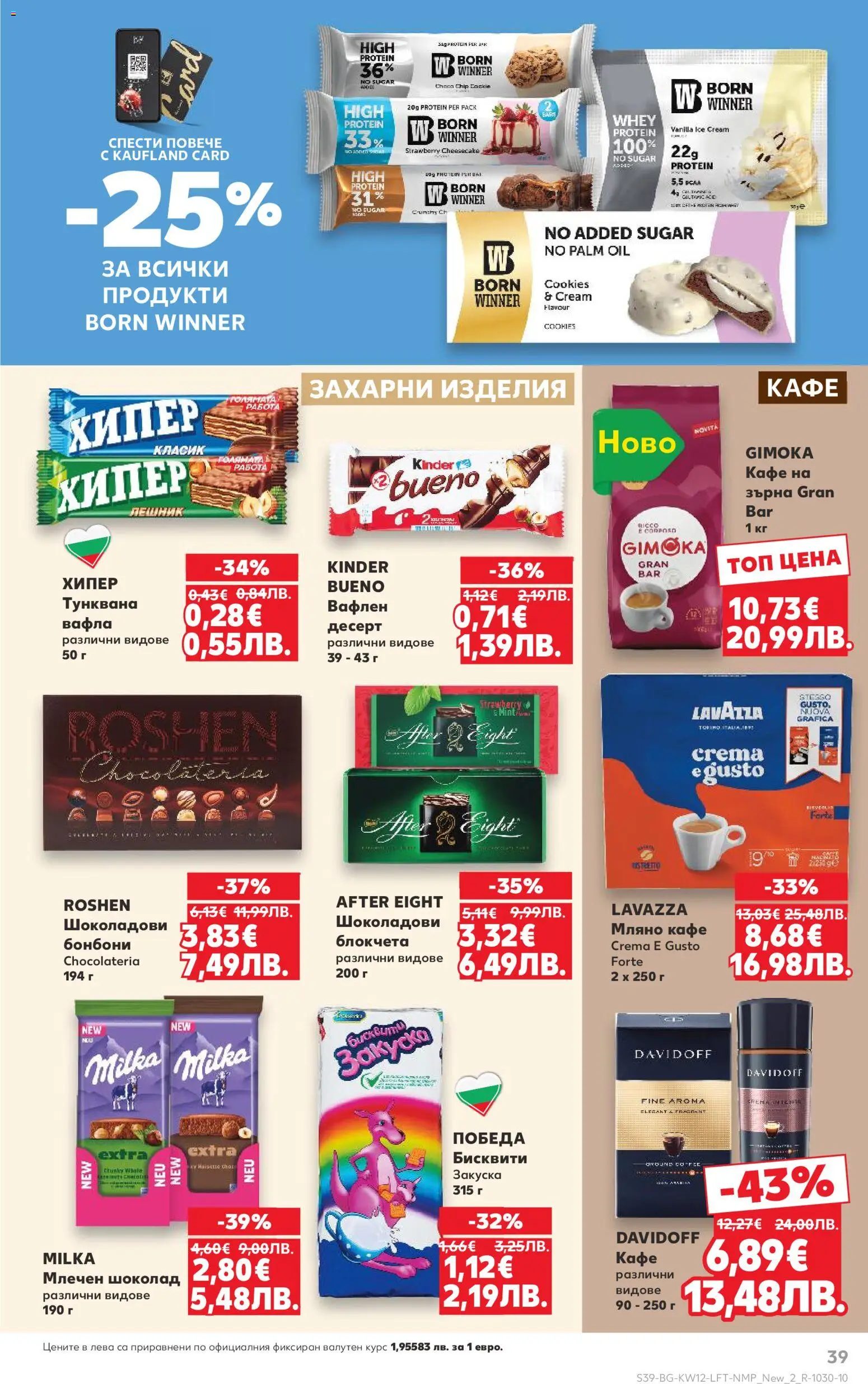 {H1} | Страница: 39 | Продукти: Бонбони, Кафе на зърна, Кафе, Вафла