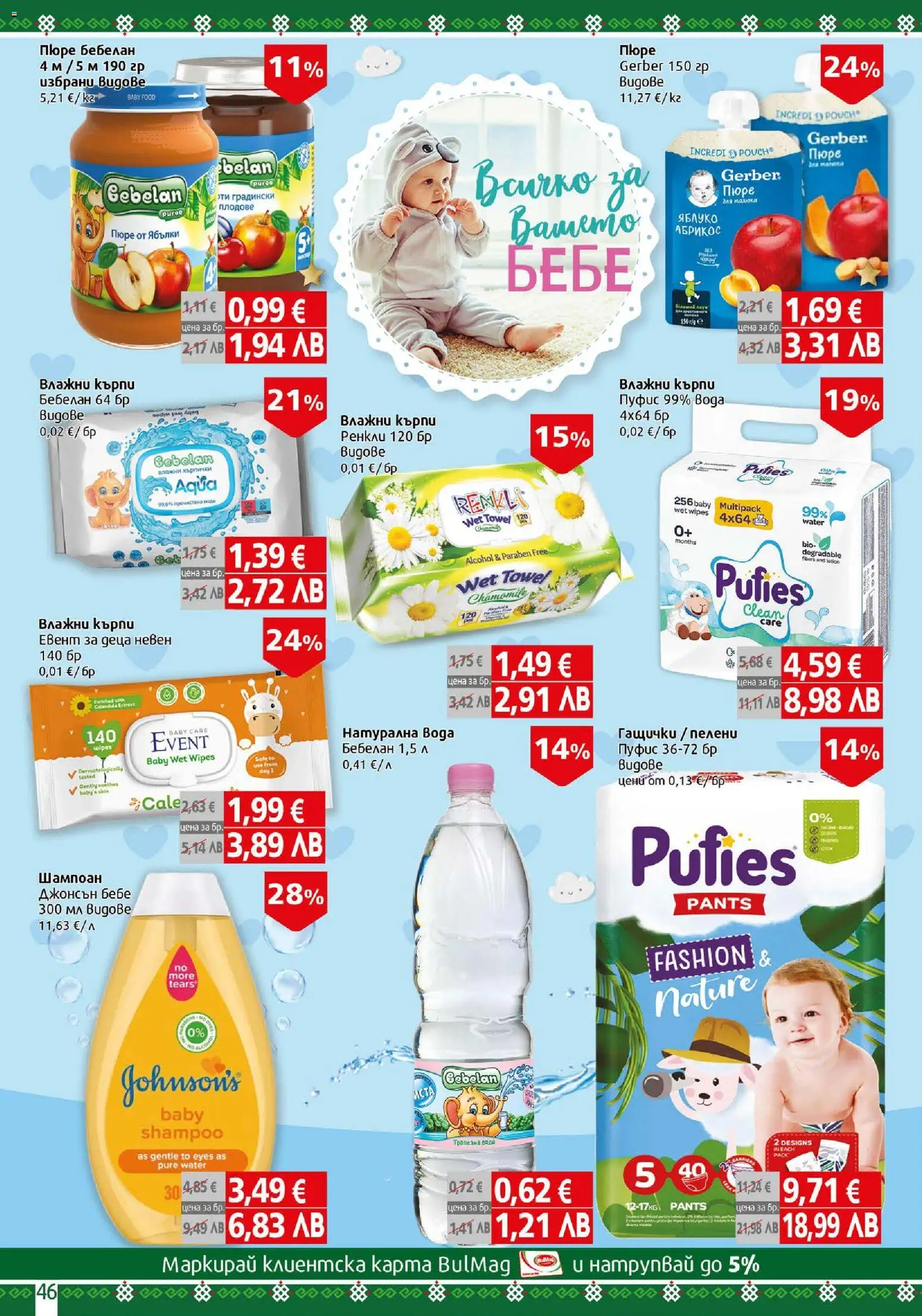 {H1} | Страница: 46 | Продукти: Шампоан, Плодове, Ябълки, Пелени