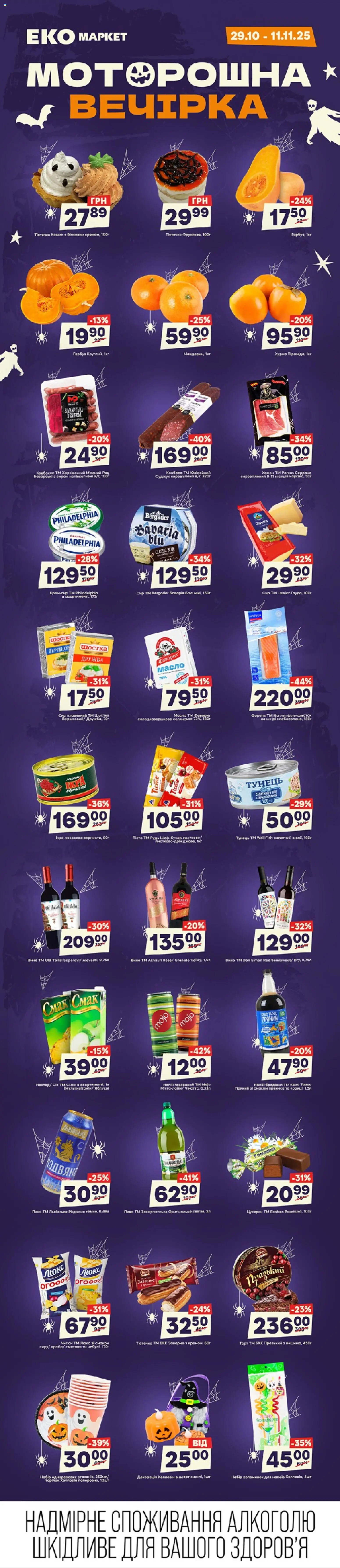Еко маркет Kаталог - дійснийкції з 29.10.2025 | Сторінка: 1 | Товари: Тунець, Масло