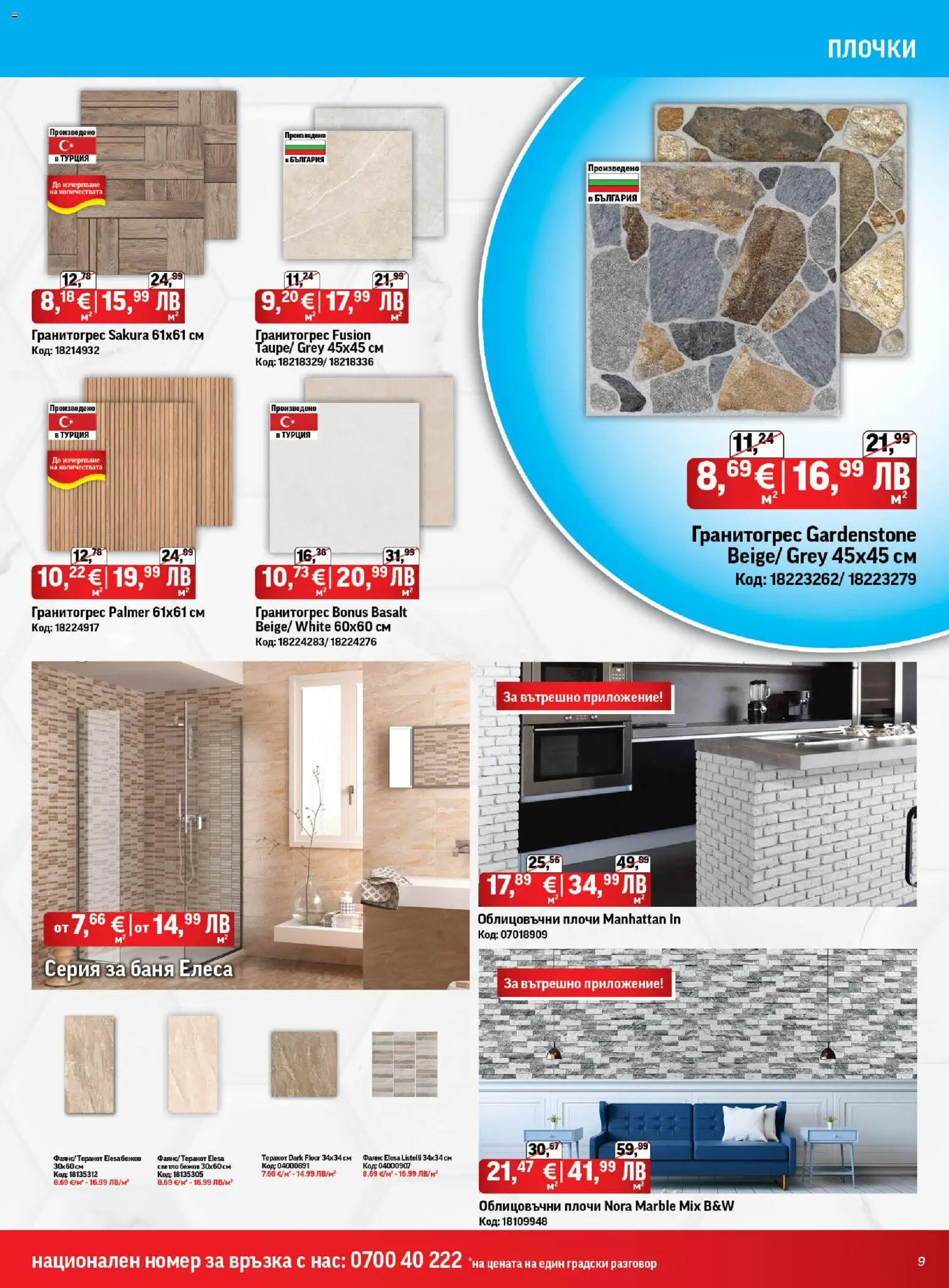 {H1} | Страница: 9 | Продукти: Теракот, Баня, Плочки