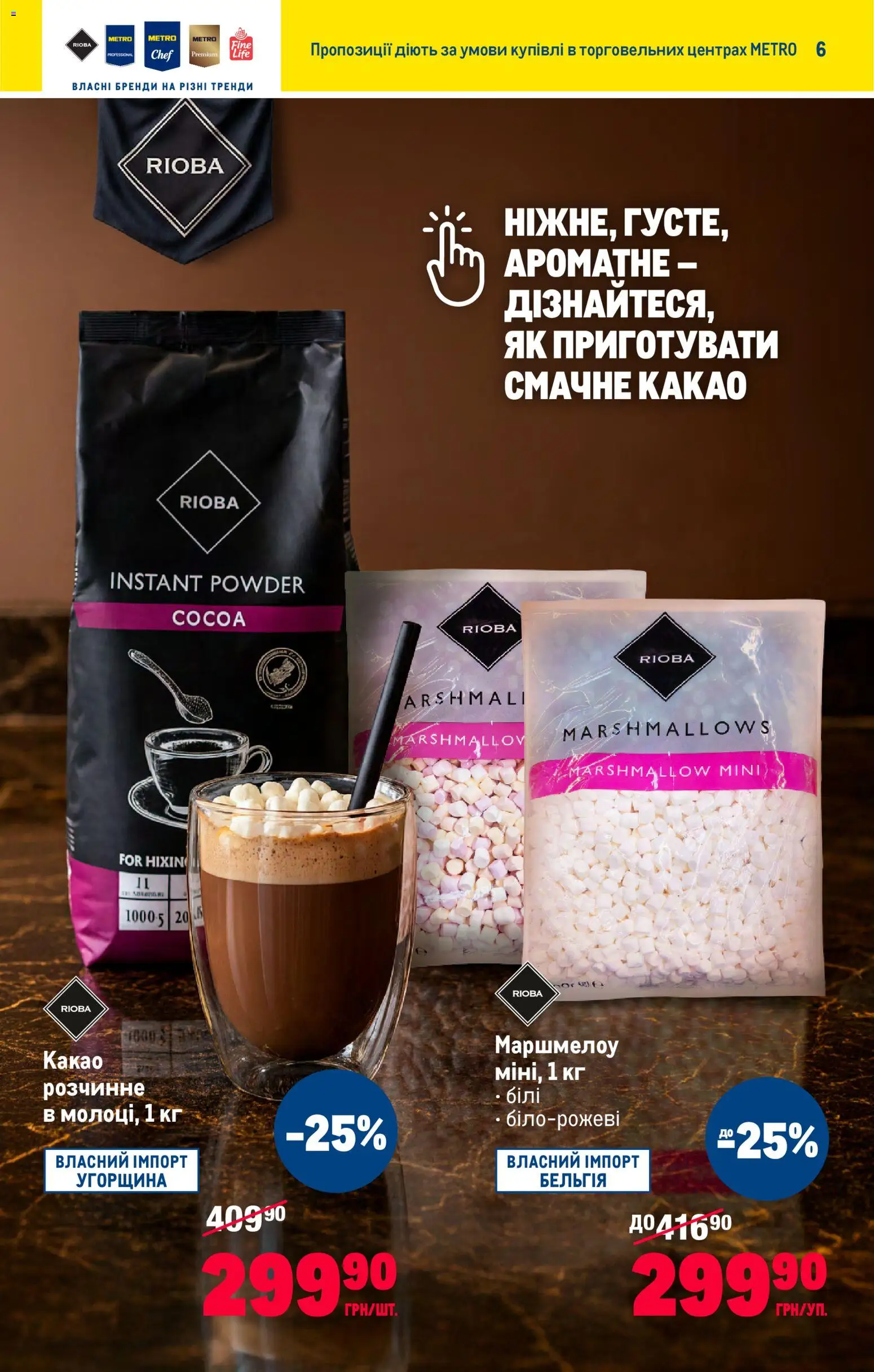 Metro Kаталог - дійснийкції з 22.10.2025 | Сторінка: 6 | Товари: Какао