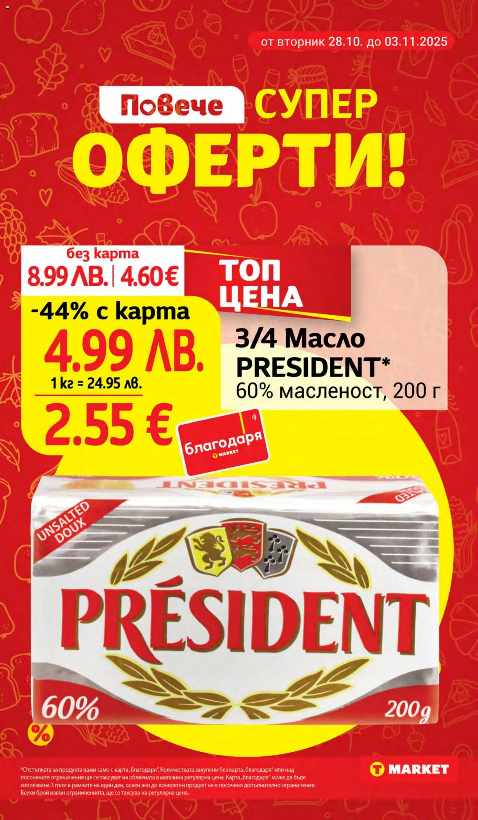 {H1} | Страница: 2 | Продукти: Масло