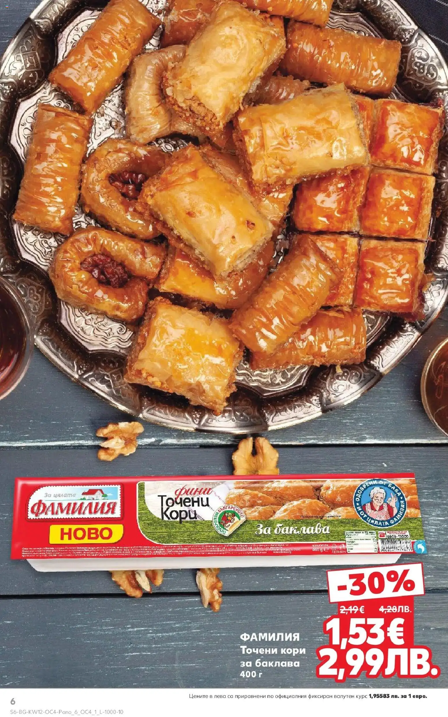 {H1} | Страница: 6 | Продукти: Точени кори